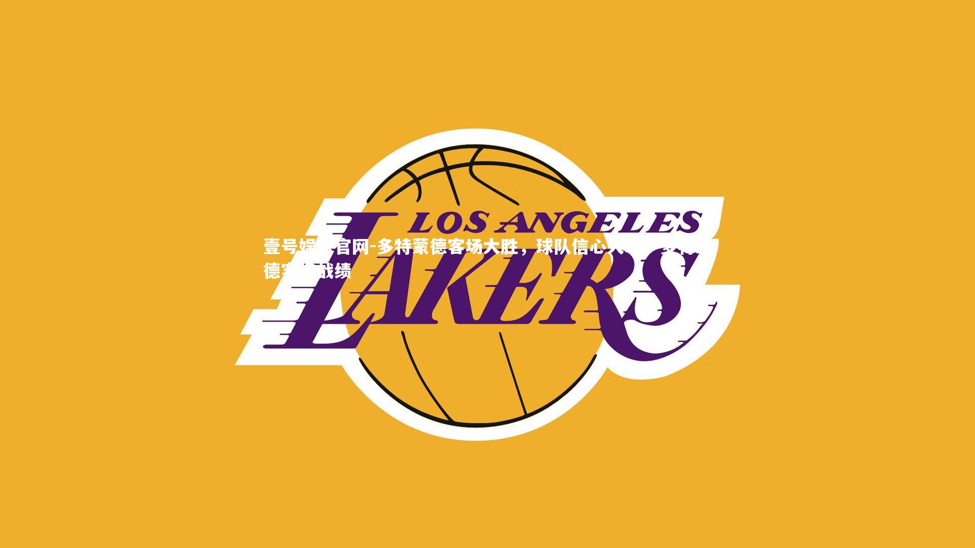 壹号娱乐官网-多特蒙德客场大胜，球队信心大增，多特蒙德客场战绩-第2张图片-壹号娱乐官网