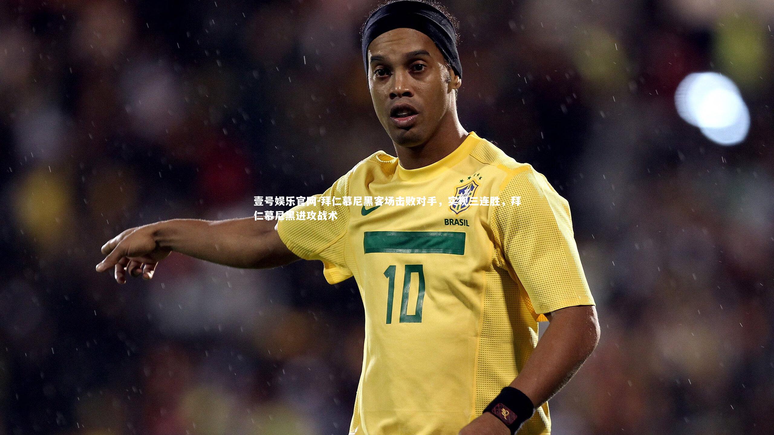 壹号娱乐官网-拜仁慕尼黑客场击败对手，实现三连胜，拜仁慕尼黑进攻战术-第2张图片-壹号娱乐官网