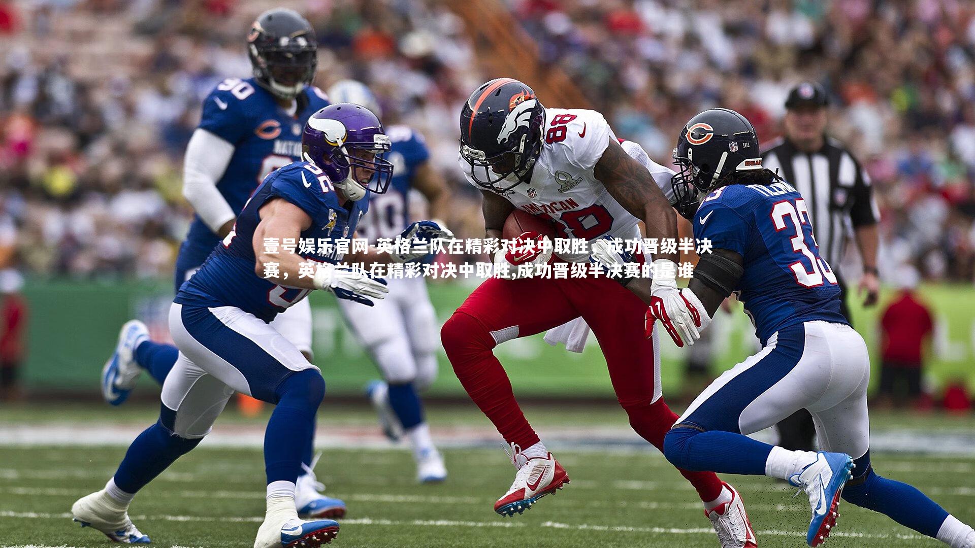 壹号娱乐官网-英格兰队在精彩对决中取胜,成功晋级半决赛,英格兰队在精彩对决中取胜,成功晋级半决赛的是谁-第1张图片-壹号娱乐官网 壹号娱乐官网-英格兰队在精彩对决中取胜,成功晋级半决赛,英格兰队在精彩对决中取胜,成功晋级半决赛的是谁-第1张图片-壹号娱乐官网