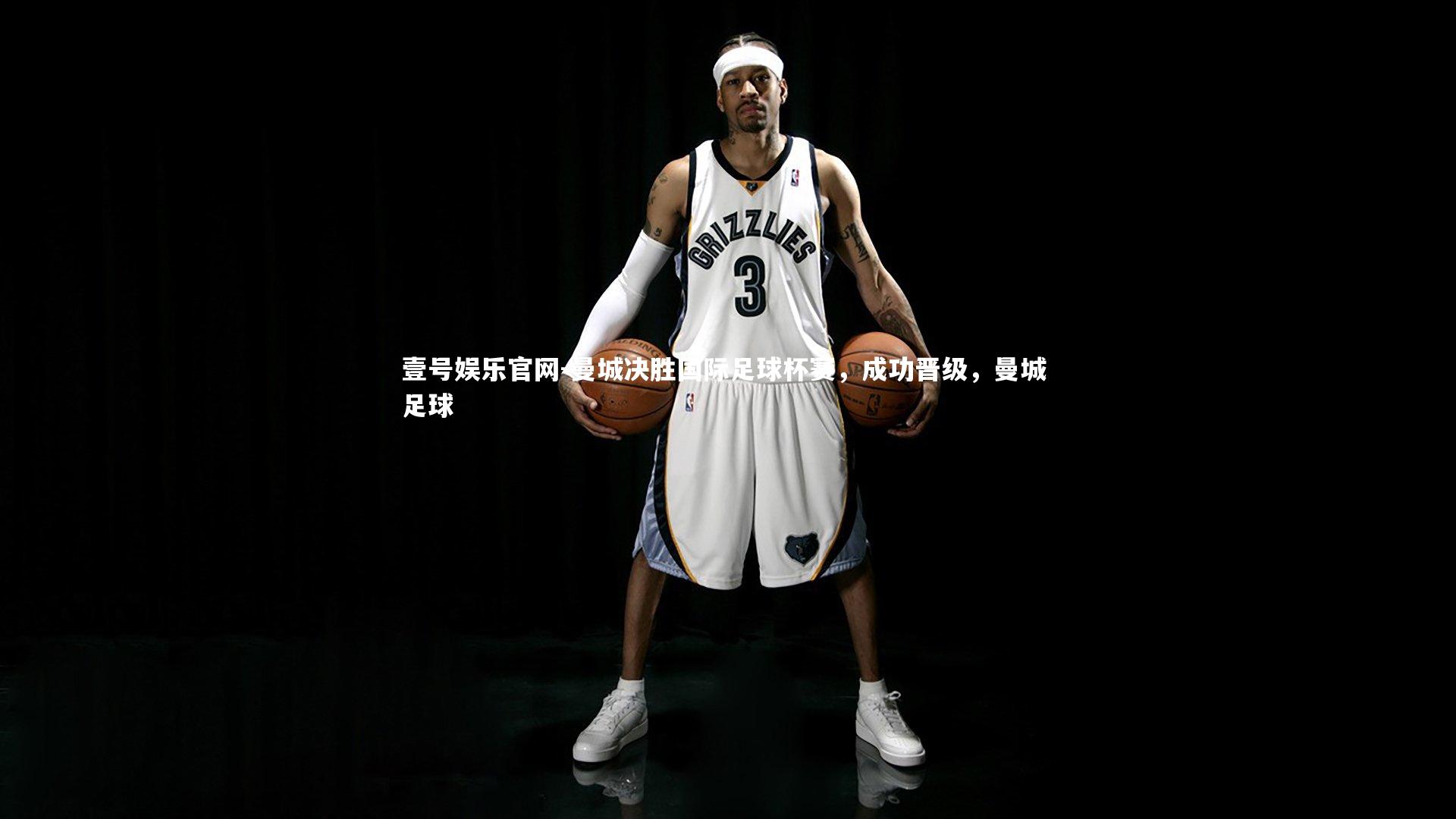 壹号娱乐官网-曼城决胜国际足球杯赛，成功晋级，曼城 足球-第2张图片-壹号娱乐官网