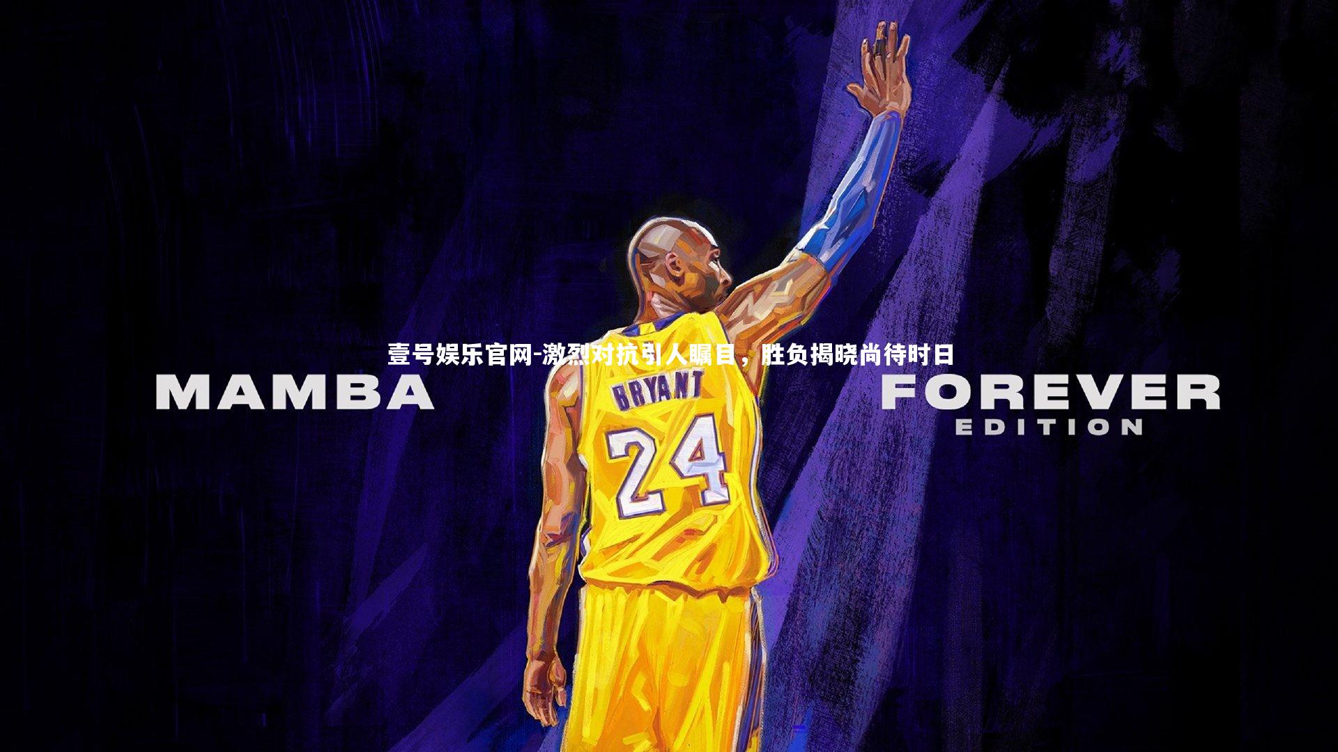 壹号娱乐官网-激烈对抗引人瞩目,胜负揭晓尚待时日-第1张图片-壹号娱乐官网 壹号娱乐官网-激烈对抗引人瞩目,胜负揭晓尚待时日-第1张图片-壹号娱乐官网