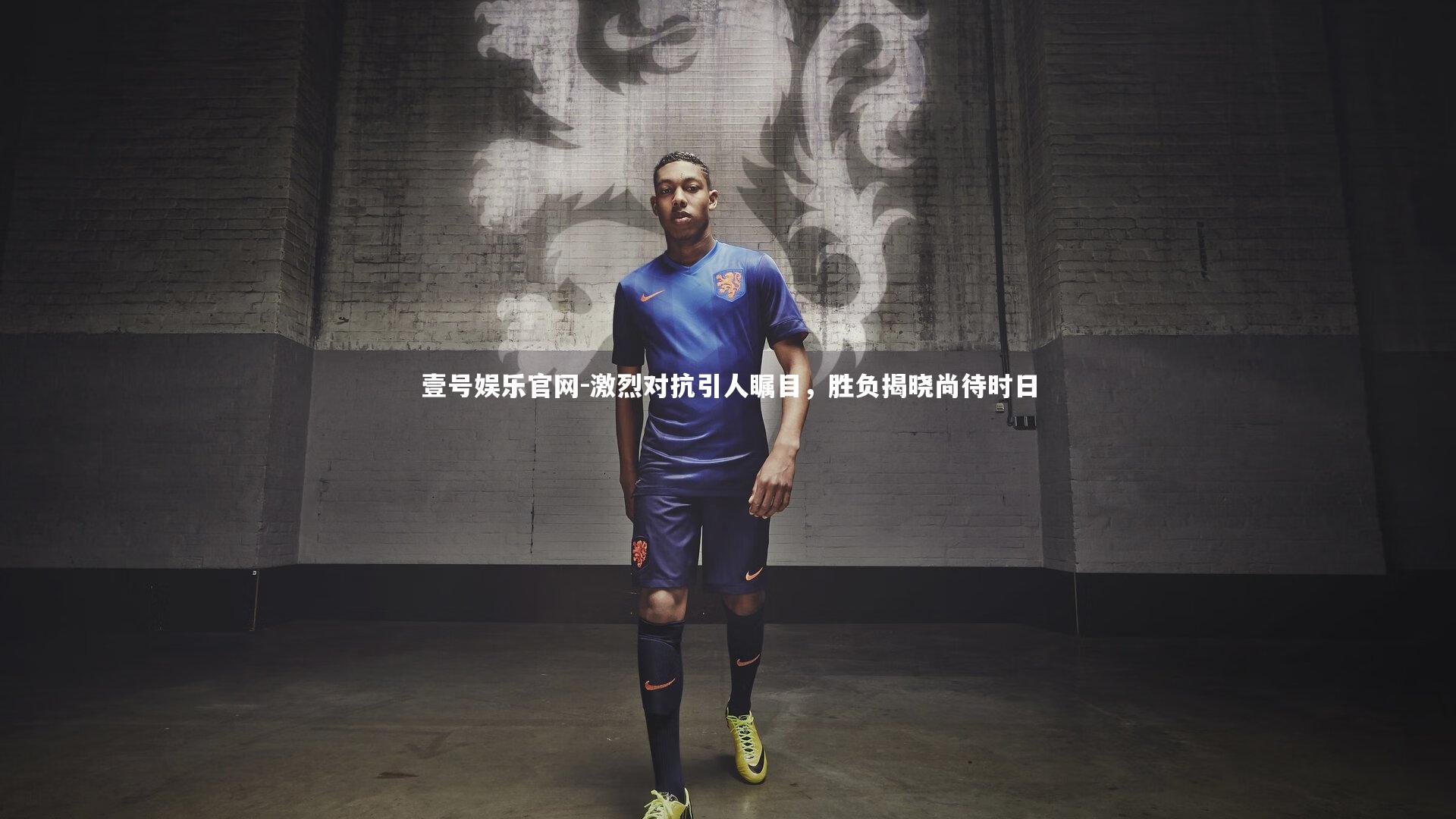 壹号娱乐官网-激烈对抗引人瞩目,胜负揭晓尚待时日-第2张图片-壹号娱乐官网 壹号娱乐官网-激烈对抗引人瞩目,胜负揭晓尚待时日-第2张图片-壹号娱乐官网