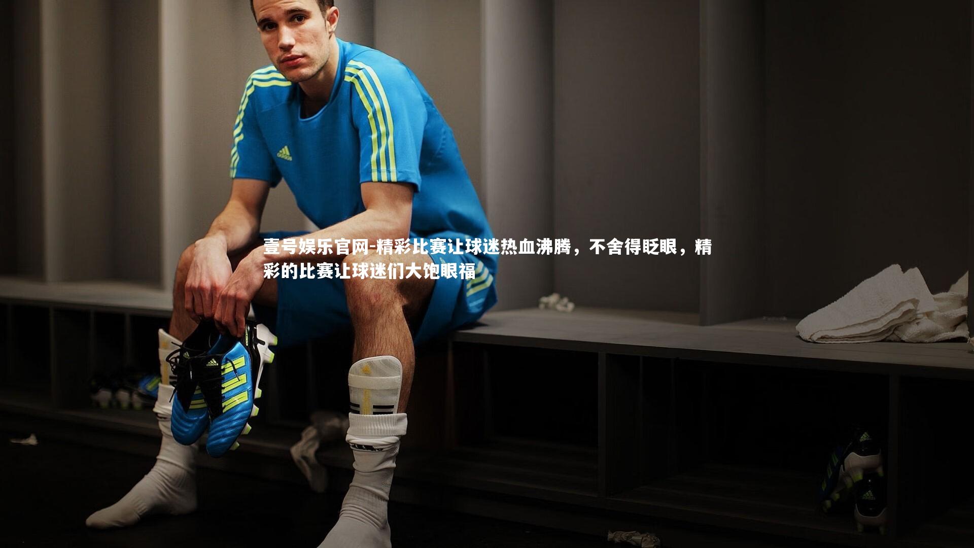 壹号娱乐官网-精彩比赛让球迷热血沸腾，不舍得眨眼，精彩的比赛让球迷们大饱眼福-第1张图片-壹号娱乐官网