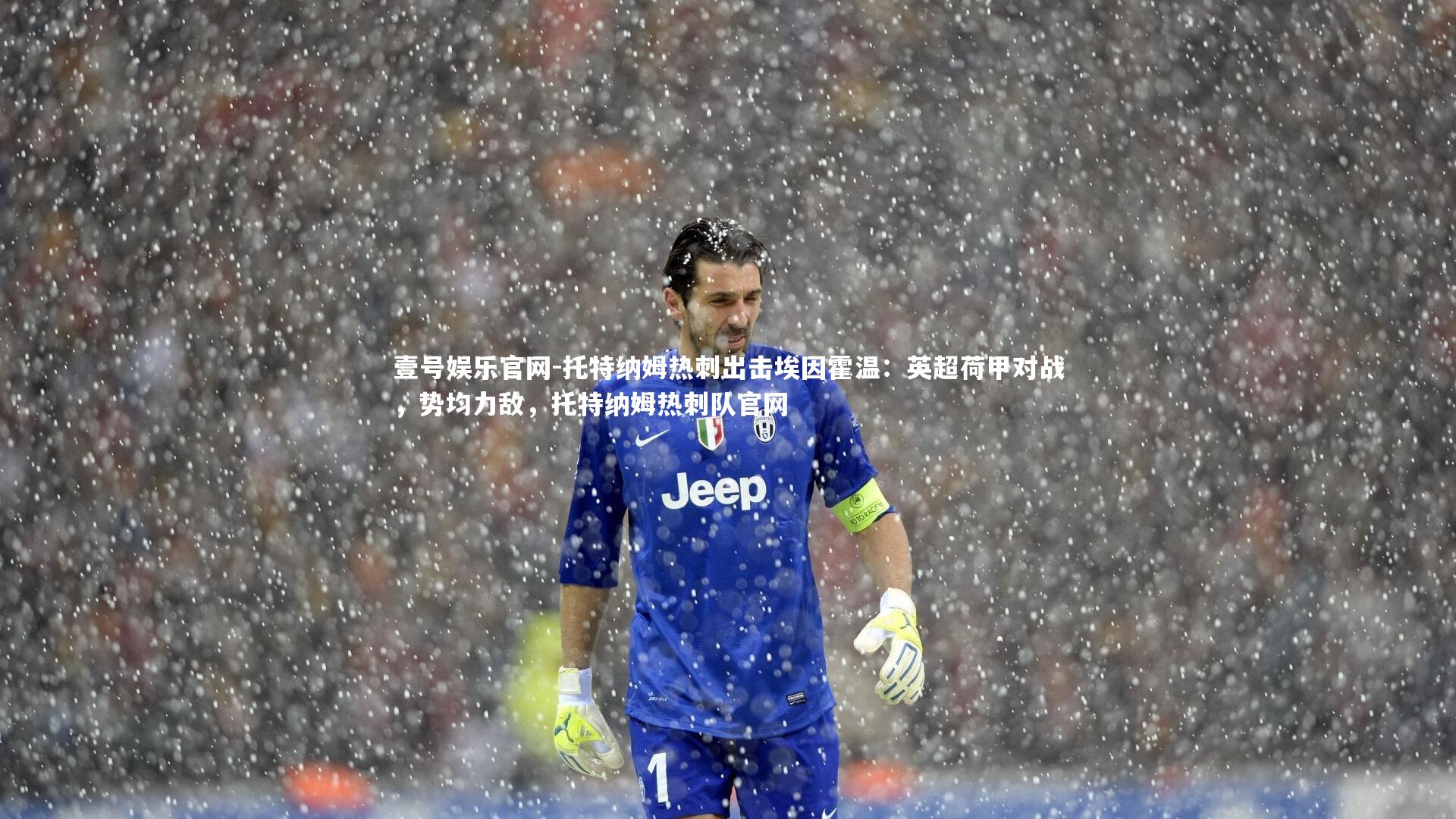 壹号娱乐官网-托特纳姆热刺出击埃因霍温:英超荷甲对战,势均力敌,托特纳姆热刺队官网-第2张图片-壹号娱乐官网 壹号娱乐官网-托特纳姆热刺出击埃因霍温:英超荷甲对战,势均力敌,托特纳姆热刺队官网-第2张图片-壹号娱乐官网