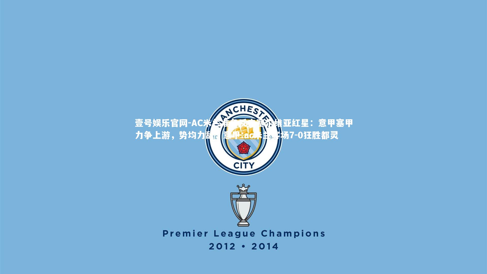 壹号娱乐官网-AC米兰准备反击塞尔维亚红星：意甲塞甲力争上游，势均力敌，意甲:ac米兰客场7-0狂胜都灵-第2张图片-壹号娱乐官网