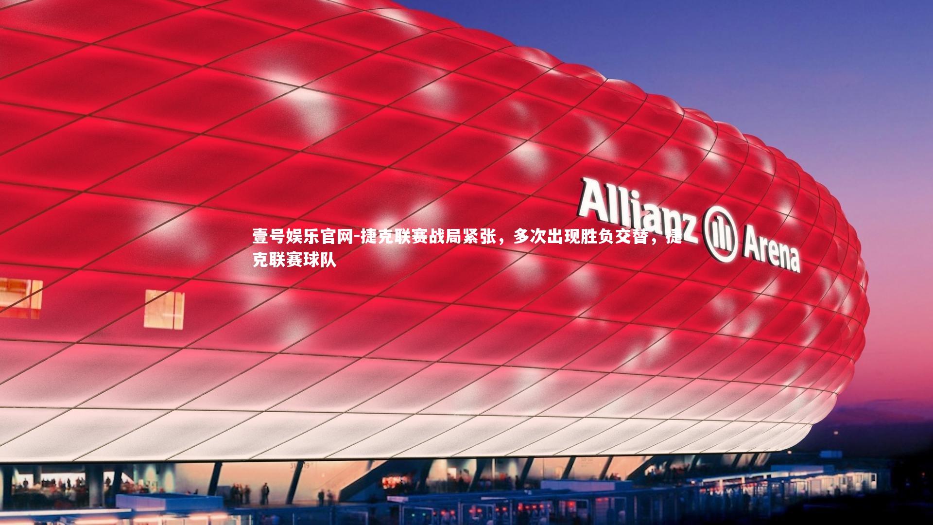 壹号娱乐官网-捷克联赛战局紧张,多次出现胜负交替,捷克联赛球队-第1张图片-壹号娱乐官网 壹号娱乐官网-捷克联赛战局紧张,多次出现胜负交替,捷克联赛球队-第1张图片-壹号娱乐官网