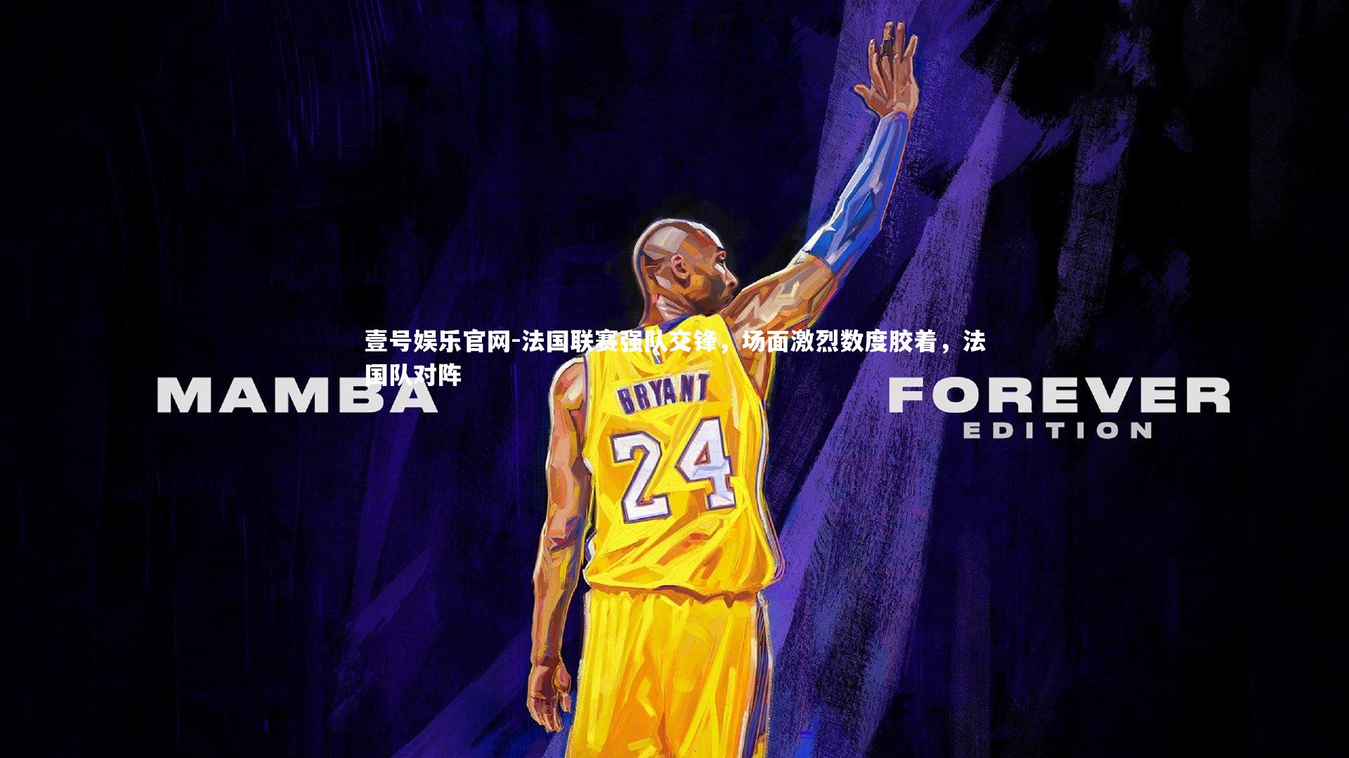 壹号娱乐官网-法国联赛强队交锋，场面激烈数度胶着，法国队对阵-第2张图片-壹号娱乐官网