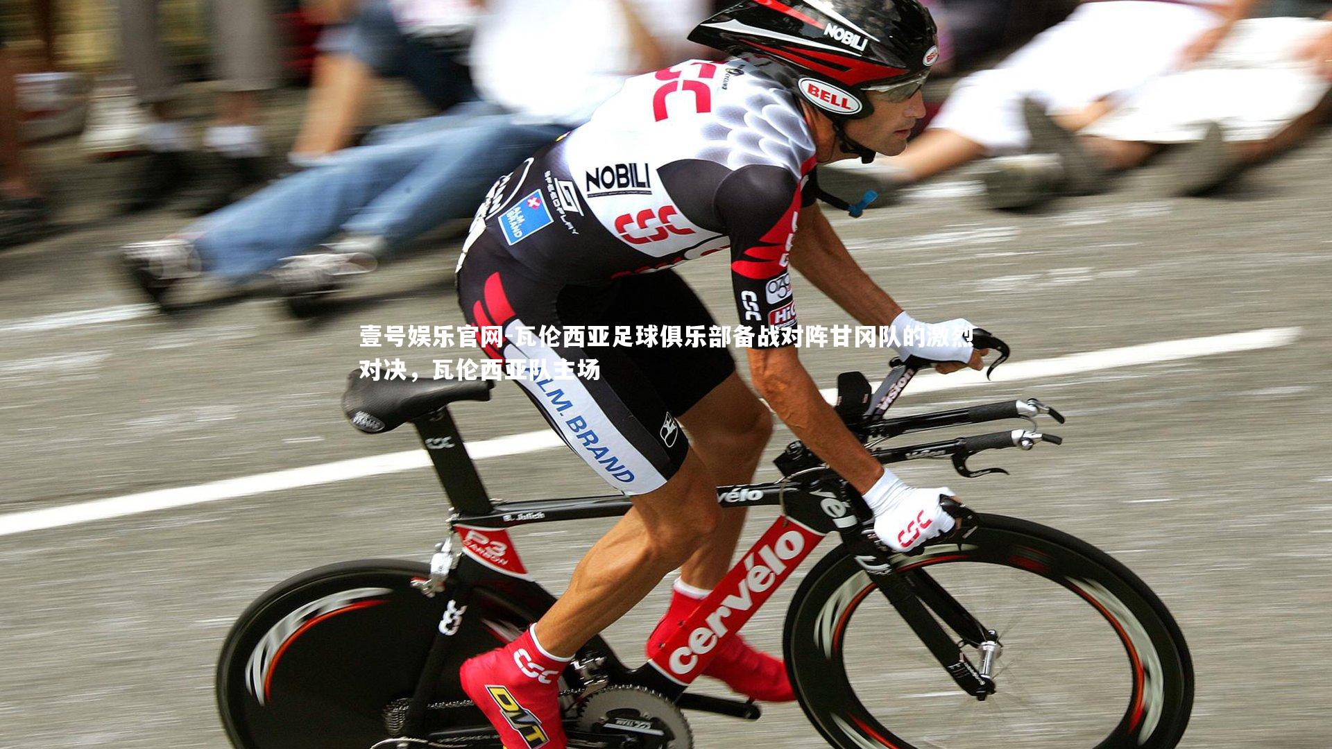 壹号娱乐官网-瓦伦西亚足球俱乐部备战对阵甘冈队的激烈对决,瓦伦西亚队主场-第1张图片-壹号娱乐官网 壹号娱乐官网-瓦伦西亚足球俱乐部备战对阵甘冈队的激烈对决,瓦伦西亚队主场-第1张图片-壹号娱乐官网