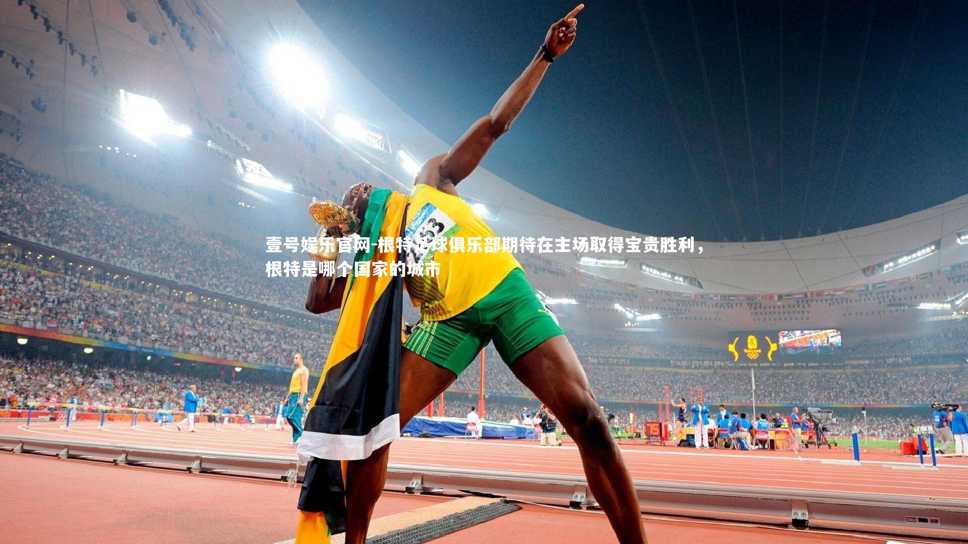 壹号娱乐官网-根特足球俱乐部期待在主场取得宝贵胜利，根特是哪个国家的城市-第2张图片-壹号娱乐官网