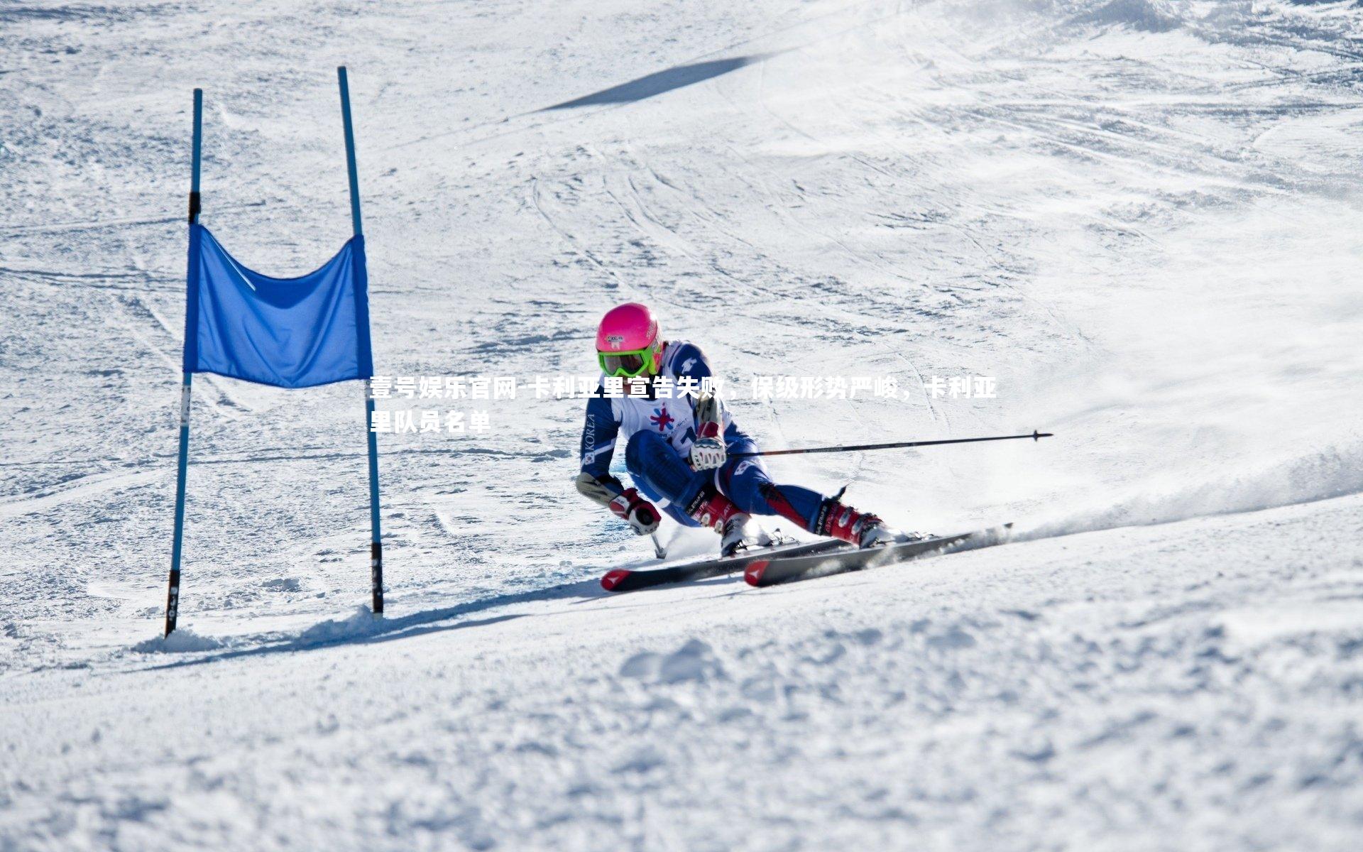 壹号娱乐官网-卡利亚里宣告失败，保级形势严峻，卡利亚里队员名单-第2张图片-壹号娱乐官网