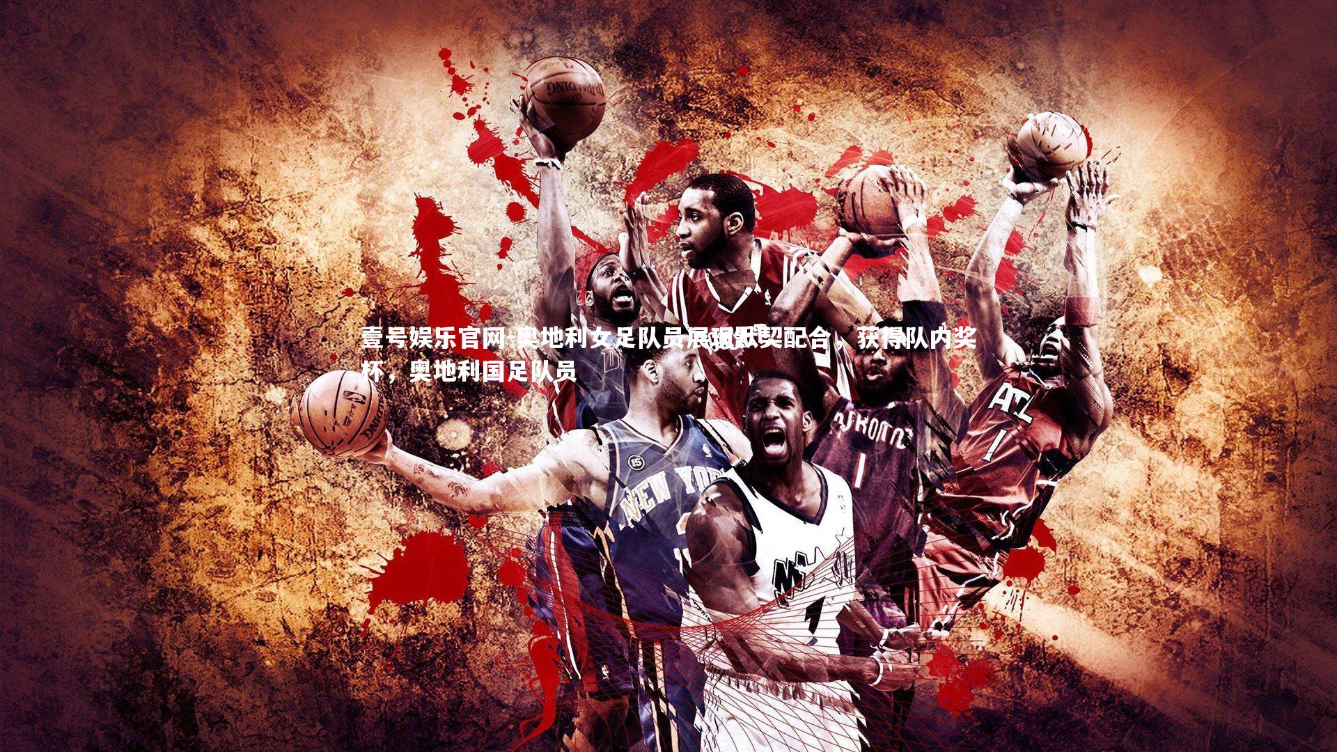 壹号娱乐官网-奥地利女足队员展现默契配合,获得队内奖杯,奥地利国足队员-第1张图片-壹号娱乐官网 壹号娱乐官网-奥地利女足队员展现默契配合,获得队内奖杯,奥地利国足队员-第1张图片-壹号娱乐官网