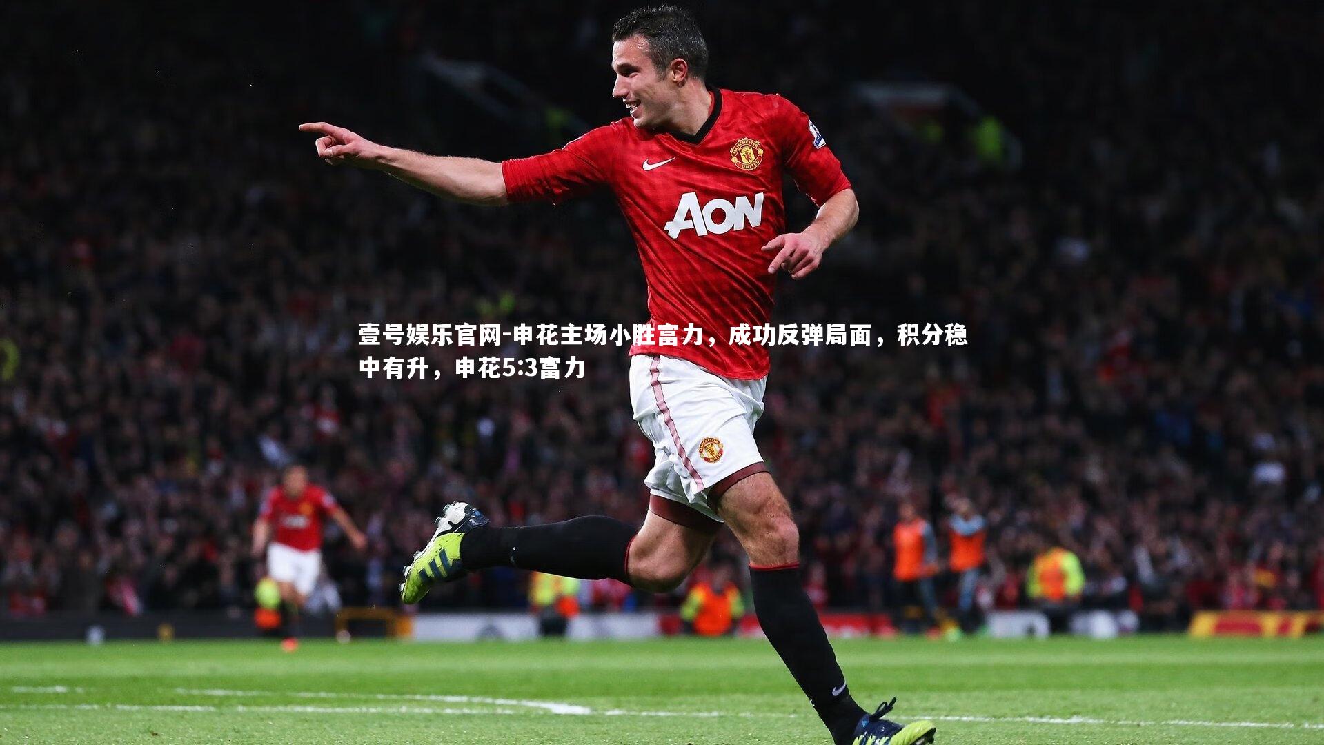 壹号娱乐官网-申花主场小胜富力,成功反弹局面,积分稳中有升,申花5:3富力-第1张图片-壹号娱乐官网 壹号娱乐官网-申花主场小胜富力,成功反弹局面,积分稳中有升,申花5:3富力-第1张图片-壹号娱乐官网