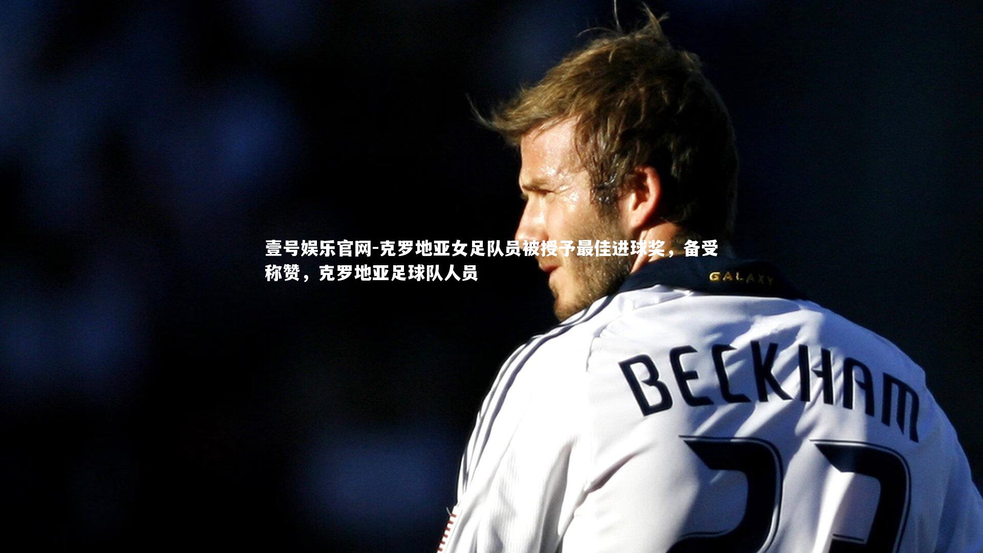 壹号娱乐官网-克罗地亚女足队员被授予最佳进球奖,备受称赞,克罗地亚足球队人员-第2张图片-壹号娱乐官网 壹号娱乐官网-克罗地亚女足队员被授予最佳进球奖,备受称赞,克罗地亚足球队人员-第2张图片-壹号娱乐官网