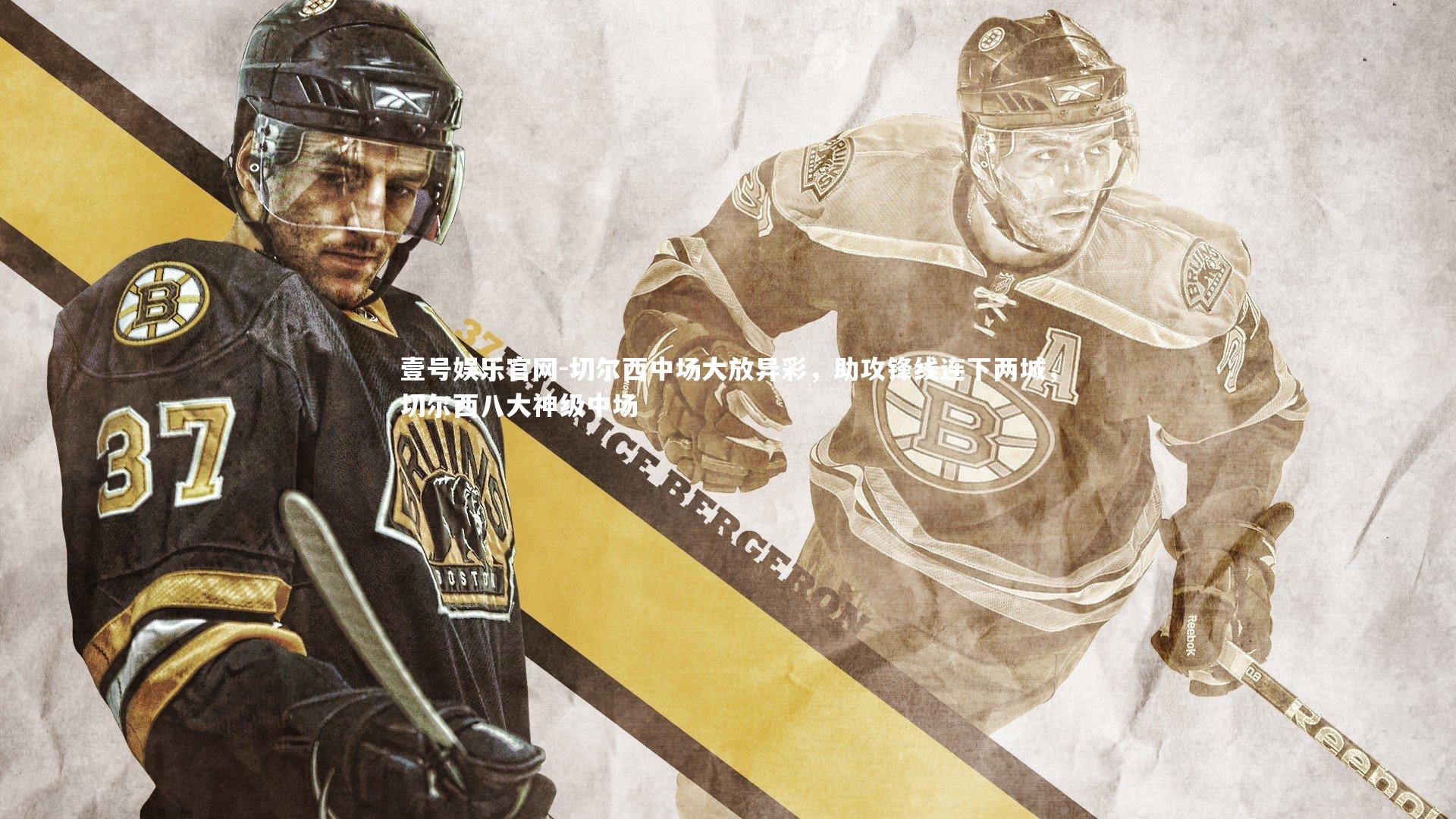 壹号娱乐官网-切尔西中场大放异彩,助攻锋线连下两城,切尔西八大神级中场-第1张图片-壹号娱乐官网 壹号娱乐官网-切尔西中场大放异彩,助攻锋线连下两城,切尔西八大神级中场-第1张图片-壹号娱乐官网