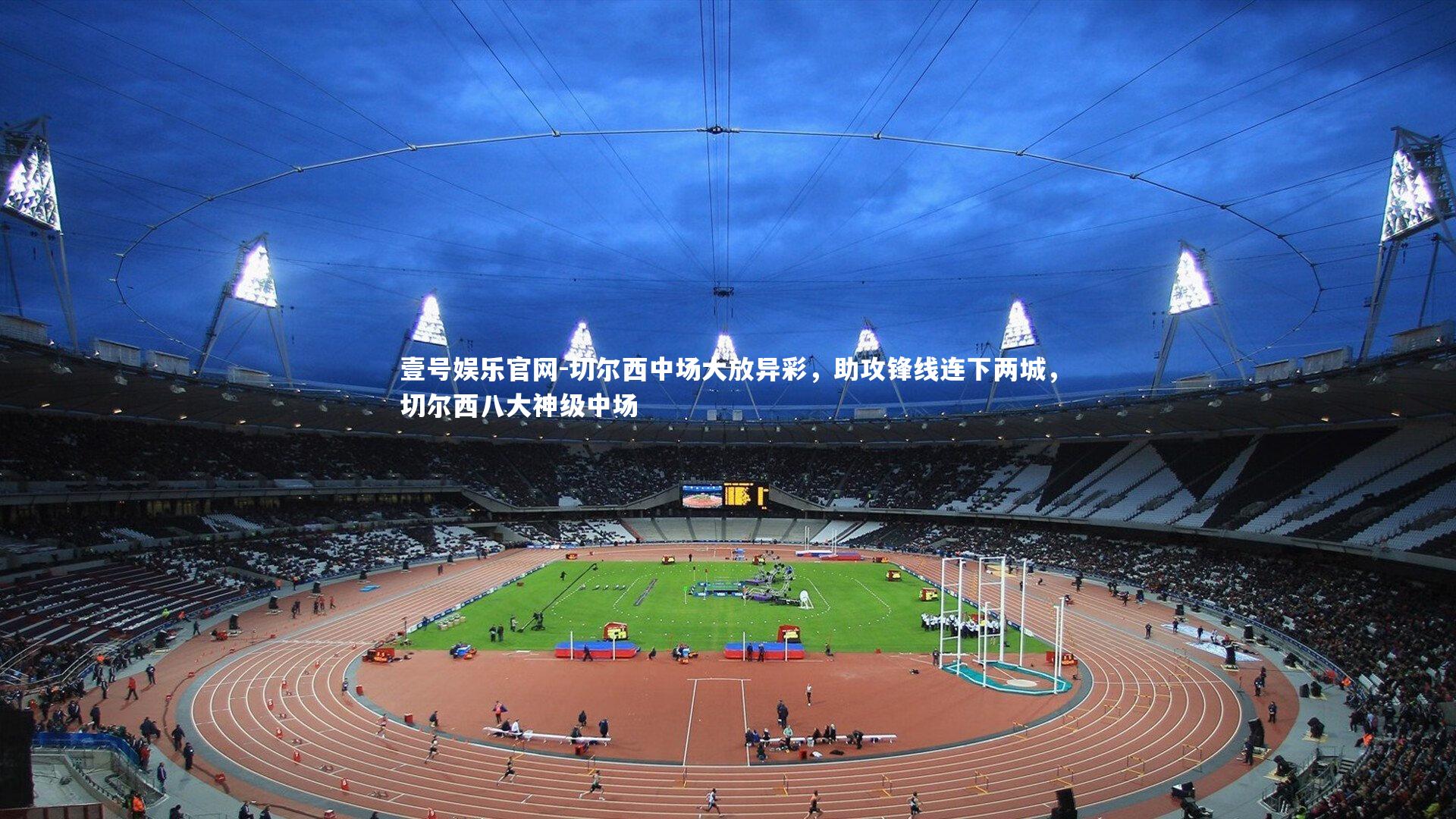 壹号娱乐官网-切尔西中场大放异彩,助攻锋线连下两城,切尔西八大神级中场-第2张图片-壹号娱乐官网 壹号娱乐官网-切尔西中场大放异彩,助攻锋线连下两城,切尔西八大神级中场-第2张图片-壹号娱乐官网