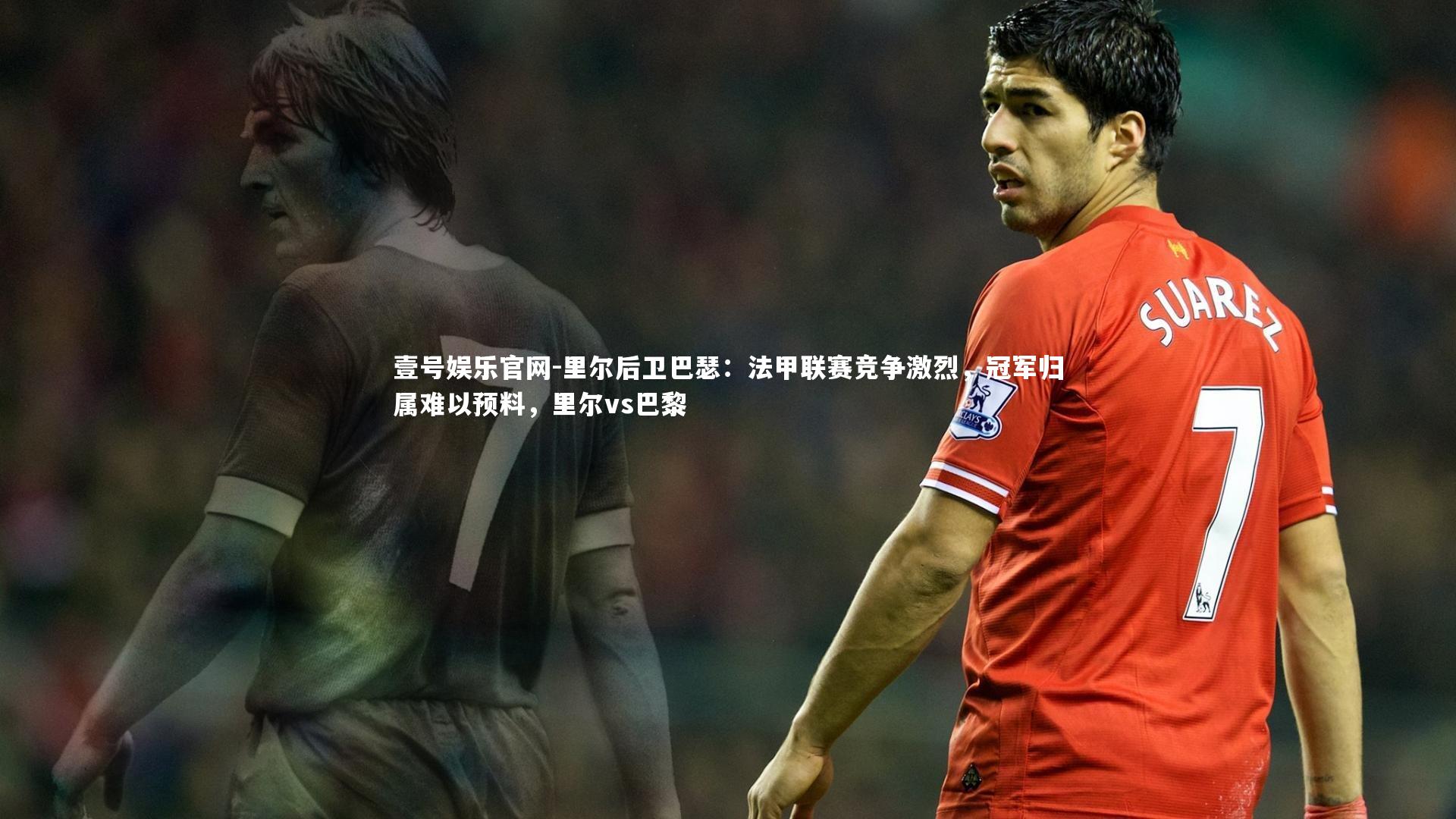 壹号娱乐官网-里尔后卫巴瑟:法甲联赛竞争激烈,冠军归属难以预料,里尔vs巴黎-第2张图片-壹号娱乐官网 壹号娱乐官网-里尔后卫巴瑟:法甲联赛竞争激烈,冠军归属难以预料,里尔vs巴黎-第2张图片-壹号娱乐官网