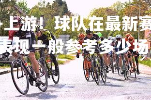 壹号娱乐官网-力争上游!球队在最新赛场上实现突破,取得胜利,近期球队表现一般参考多少场比赛的成绩-第2张图片-壹号娱乐官网 壹号娱乐官网-力争上游!球队在最新赛场上实现突破,取得胜利,近期球队表现一般参考多少场比赛的成绩-第2张图片-壹号娱乐官网