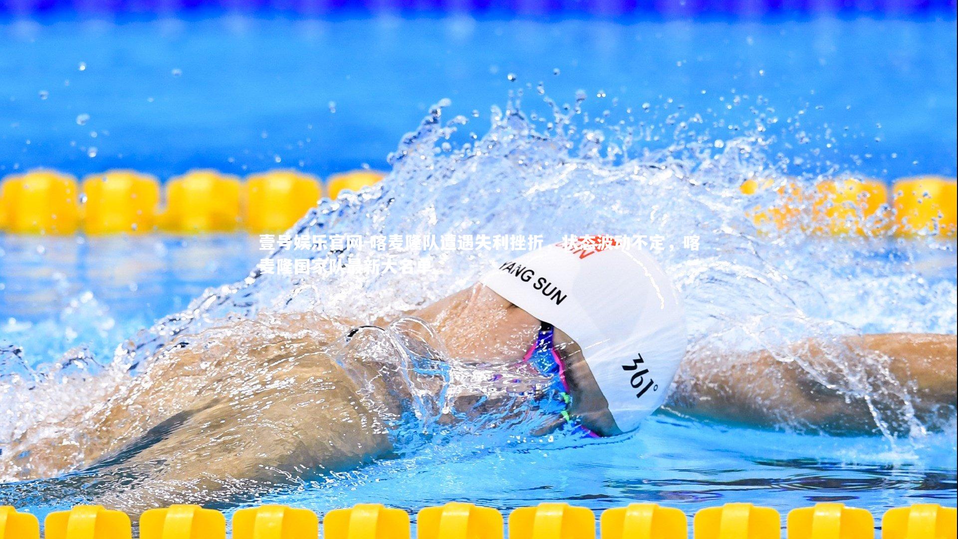 壹号娱乐官网-喀麦隆队遭遇失利挫折,状态波动不定,喀麦隆国家队最新大名单-第2张图片-壹号娱乐官网 壹号娱乐官网-喀麦隆队遭遇失利挫折,状态波动不定,喀麦隆国家队最新大名单-第2张图片-壹号娱乐官网
