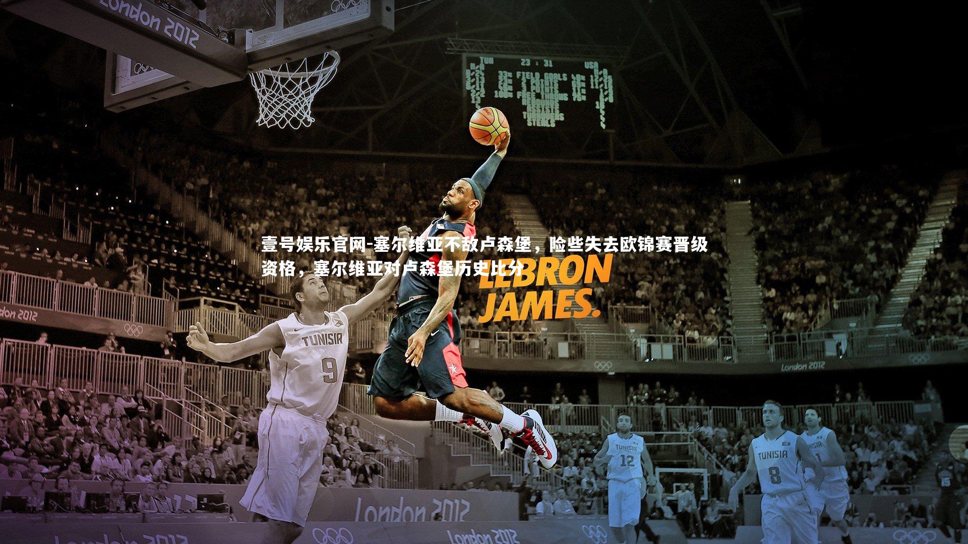 壹号娱乐官网-塞尔维亚不敌卢森堡，险些失去欧锦赛晋级资格，塞尔维亚对卢森堡历史比分-第2张图片-壹号娱乐官网