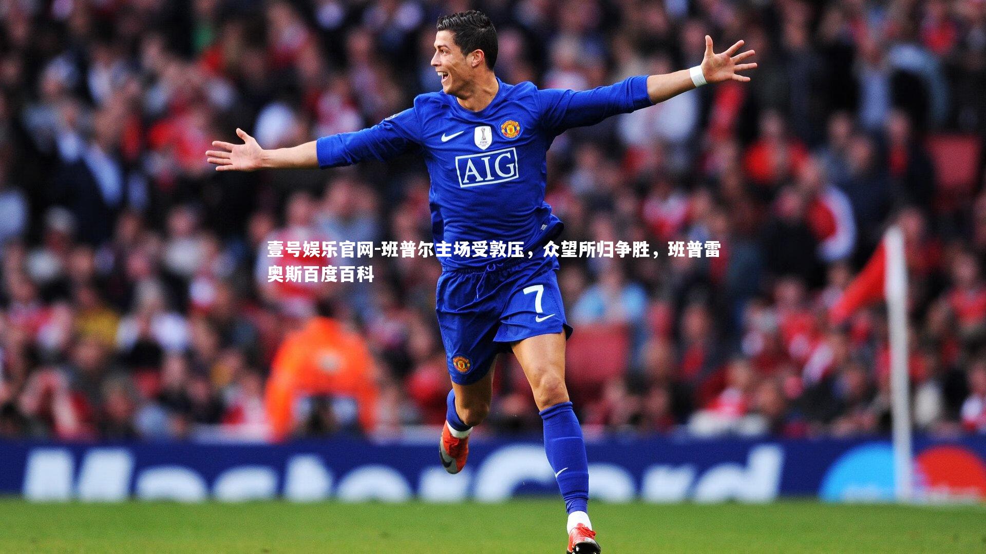 壹号娱乐官网-班普尔主场受敦压，众望所归争胜，班普雷奥斯百度百科-第2张图片-壹号娱乐官网