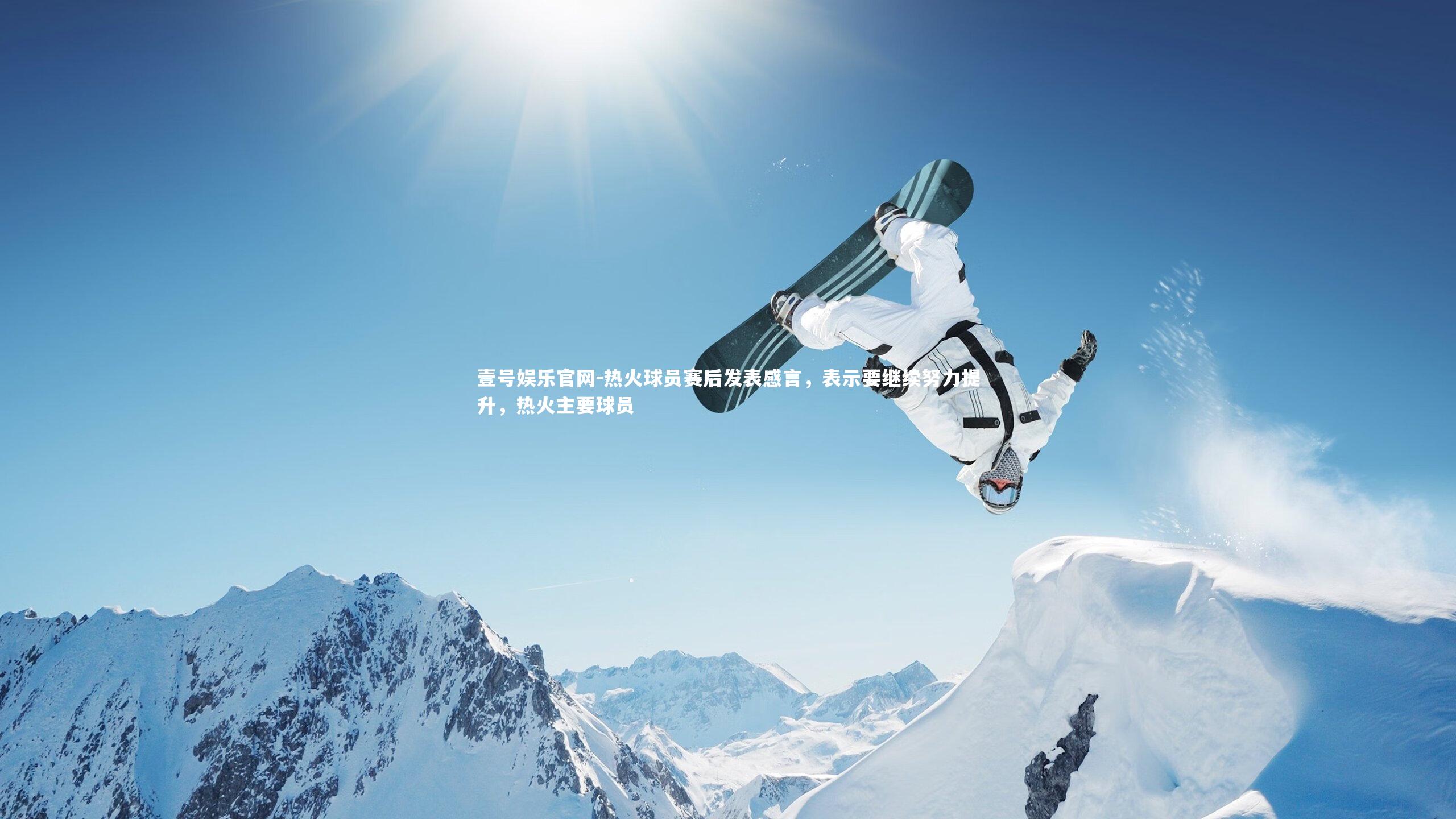 壹号娱乐官网-热火球员赛后发表感言，表示要继续努力提升，热火主要球员-第1张图片-壹号娱乐官网
