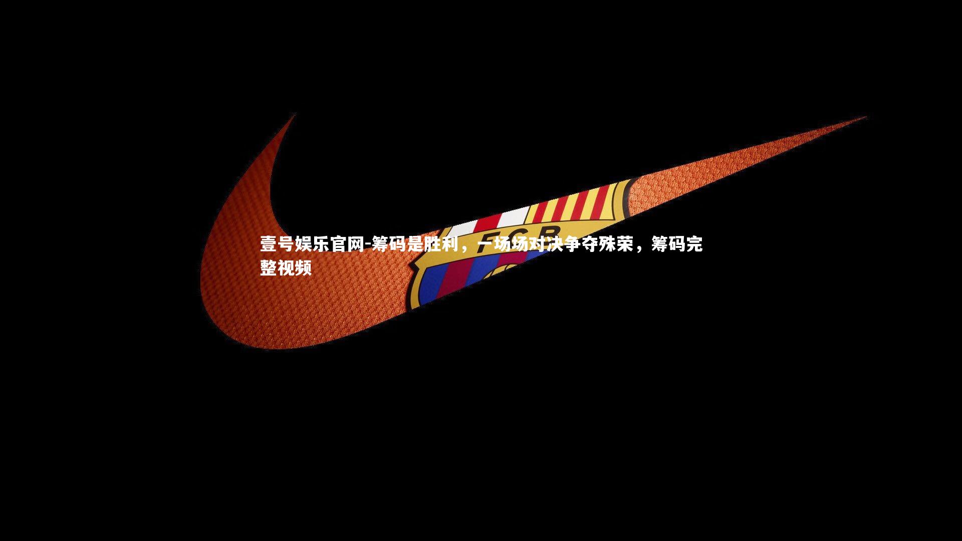 壹号娱乐官网-筹码是胜利，一场场对决争夺殊荣，筹码完整视频-第1张图片-壹号娱乐官网