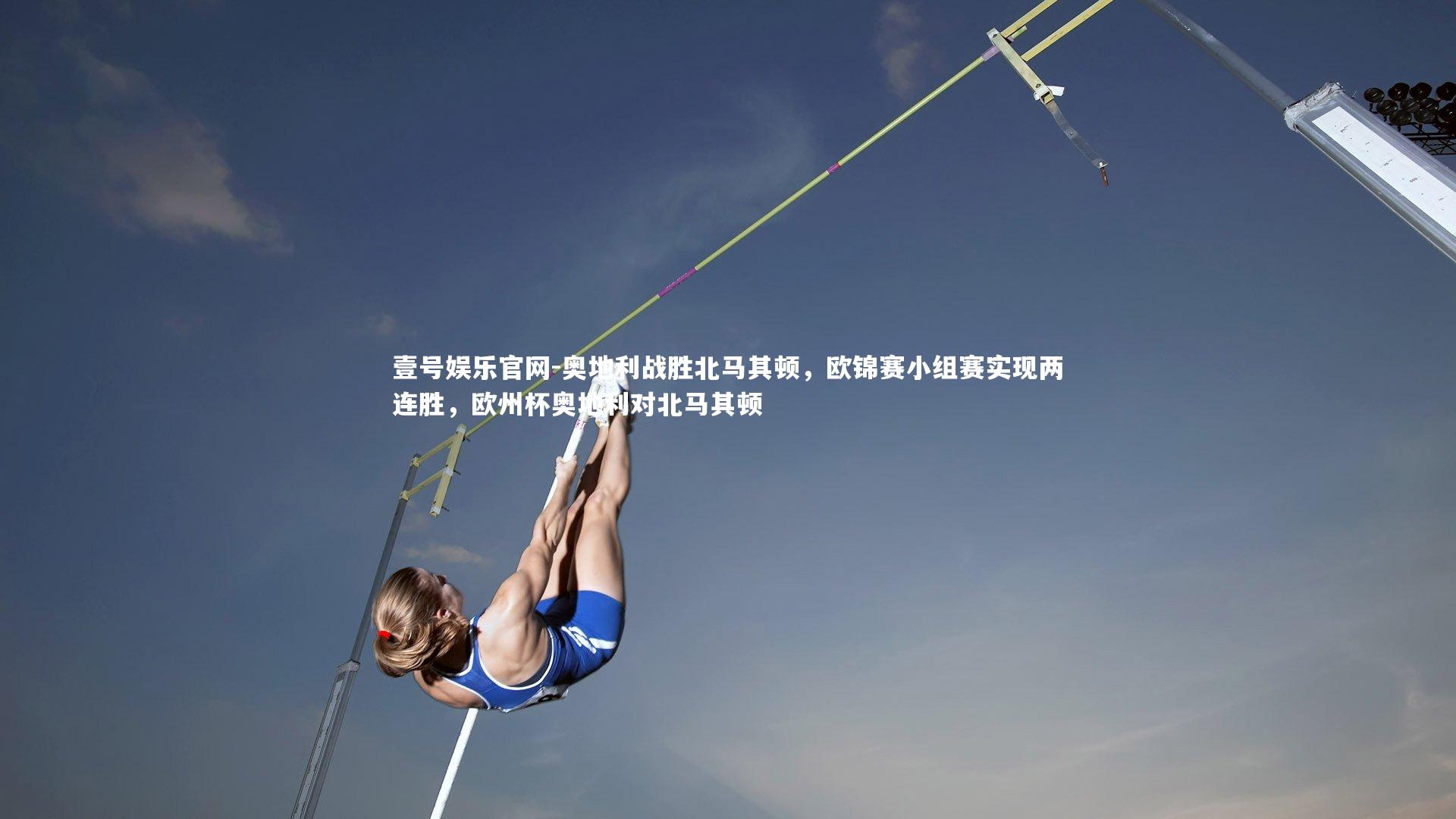 壹号娱乐官网-奥地利战胜北马其顿，欧锦赛小组赛实现两连胜，欧州杯奥地利对北马其顿-第2张图片-壹号娱乐官网