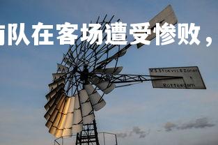 壹号娱乐官网-湖南队在客场遭受惨败，卫冕形势岌岌可危，湖南球队-第1张图片-壹号娱乐官网