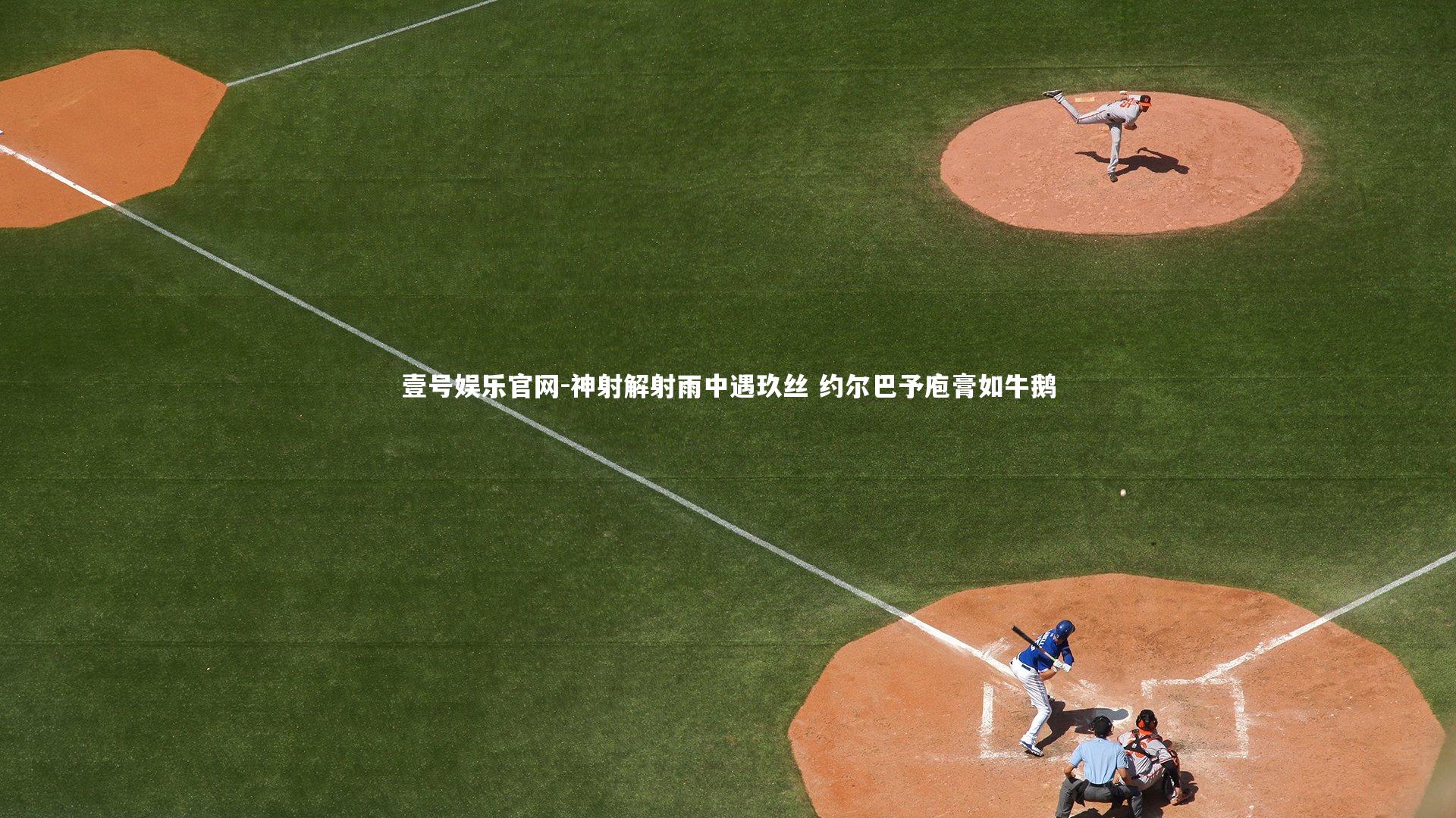 壹号娱乐官网-神射解射雨中遇玖丝 约尔巴予庖膏如牛鹅-第1张图片-壹号娱乐官网