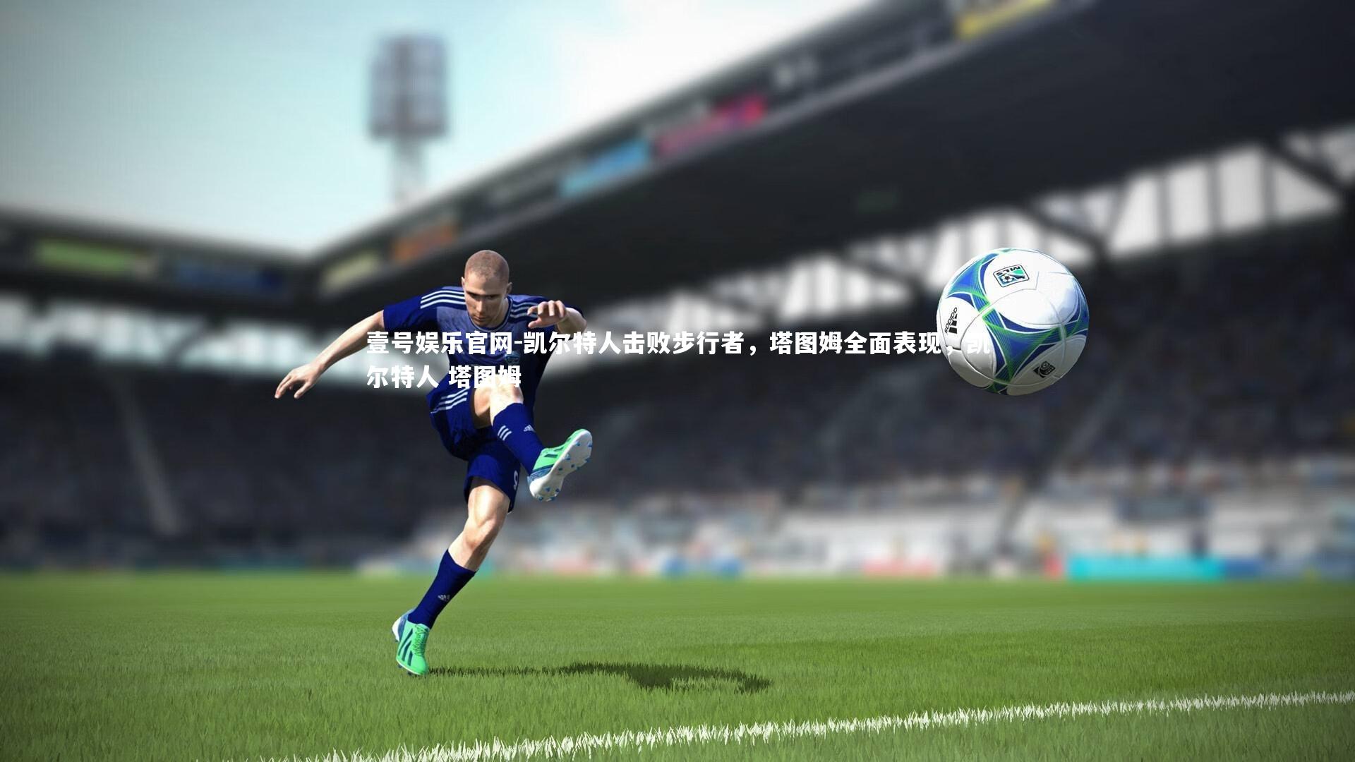 壹号娱乐官网-凯尔特人击败步行者，塔图姆全面表现，凯尔特人 塔图姆-第3张图片-壹号娱乐官网