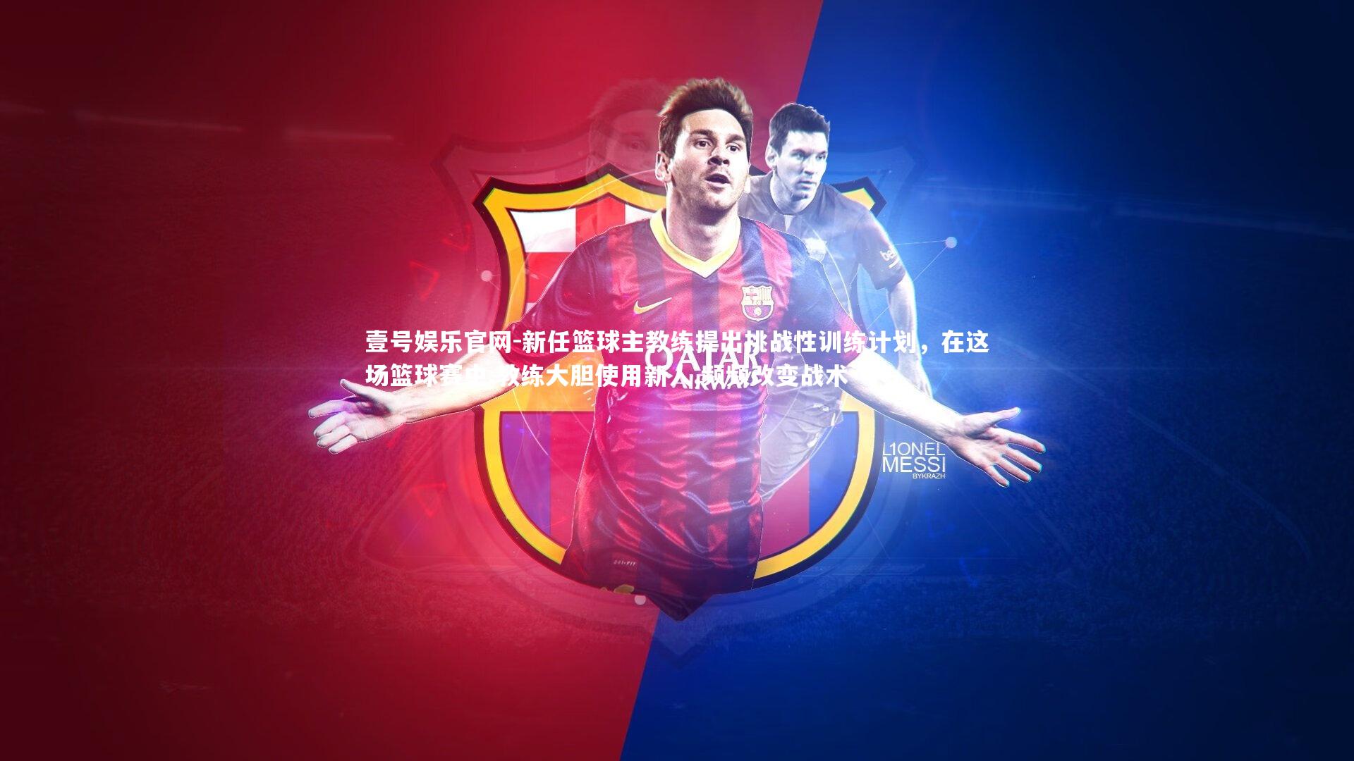 壹号娱乐官网-新任篮球主教练提出挑战性训练计划，在这场篮球赛中,教练大胆使用新人,频频改变战术-第1张图片-壹号娱乐官网