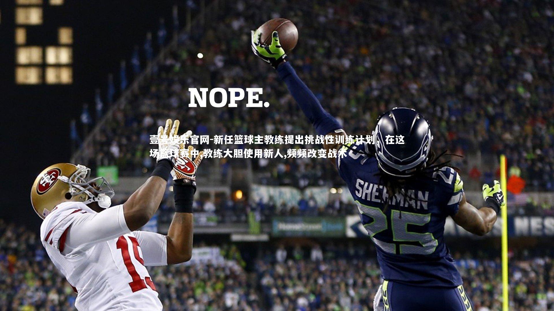 壹号娱乐官网-新任篮球主教练提出挑战性训练计划，在这场篮球赛中,教练大胆使用新人,频频改变战术-第2张图片-壹号娱乐官网