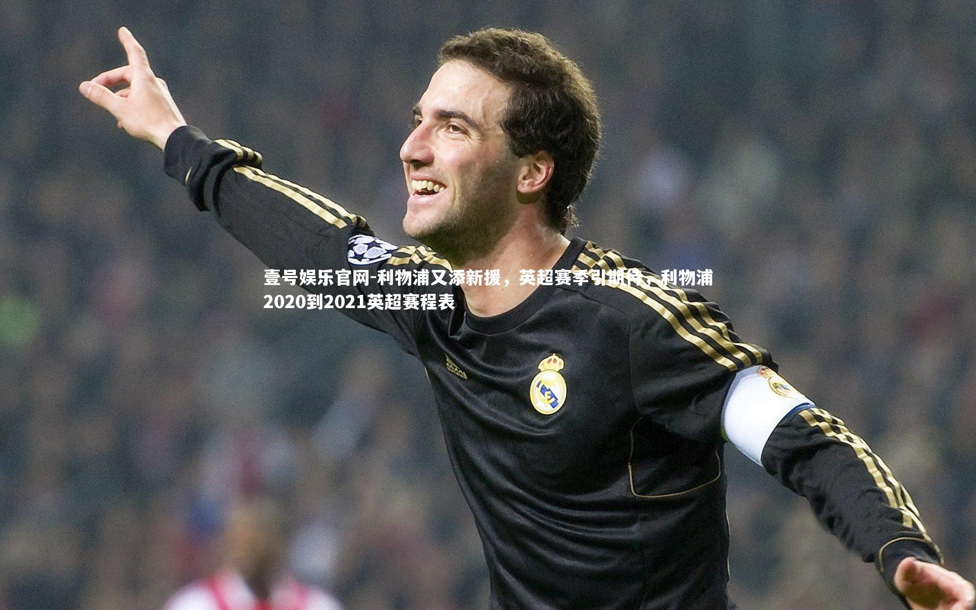 壹号娱乐官网-利物浦又添新援，英超赛季引期待，利物浦2020到2021英超赛程表-第1张图片-壹号娱乐官网