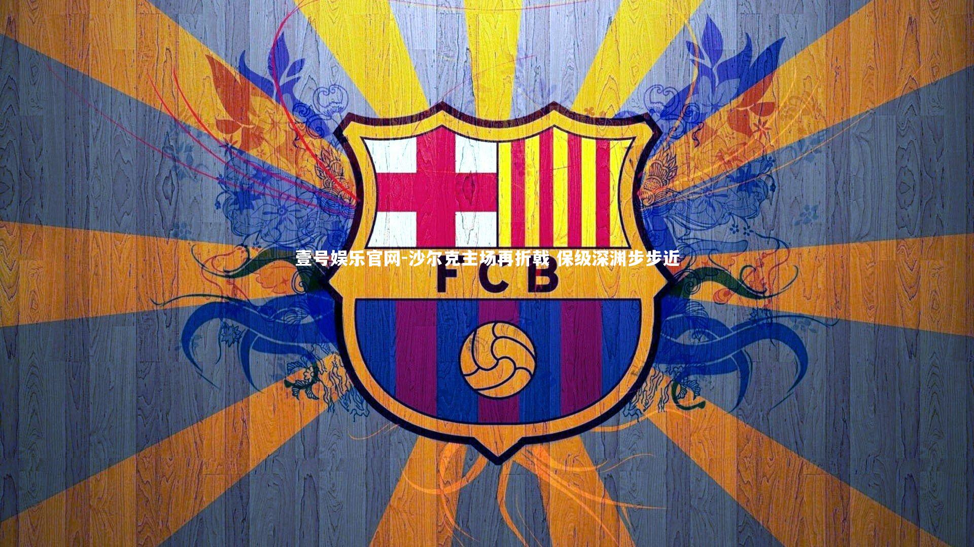 壹号娱乐官网-沙尔克主场再折戟 保级深渊步步近-第1张图片-壹号娱乐官网