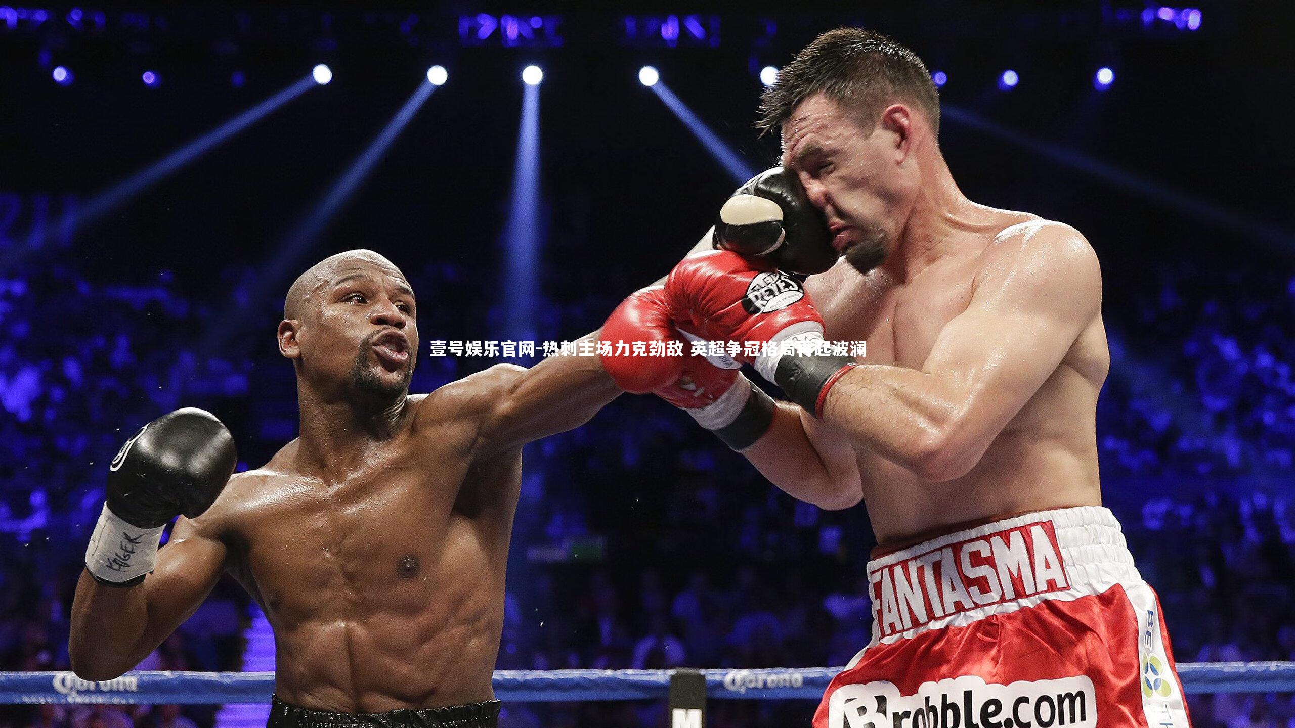 壹号娱乐官网-热刺主场力克劲敌 英超争冠格局再起波澜-第1张图片-壹号娱乐官网