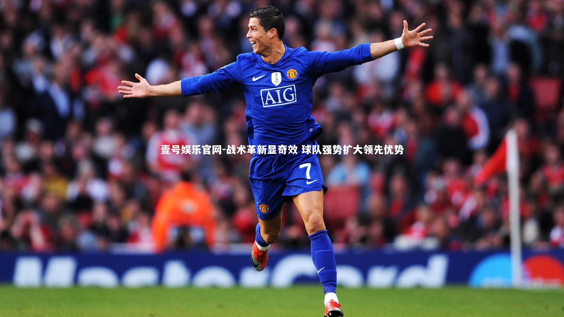 壹号娱乐官网-战术革新显奇效 球队强势扩大领先优势-第2张图片-壹号娱乐官网