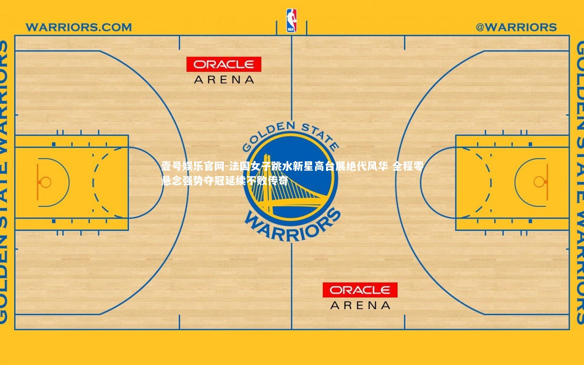 壹号娱乐官网-法国女子跳水新星高台展绝代风华 全程零悬念强势夺冠延续不败传奇-第1张图片-壹号娱乐官网