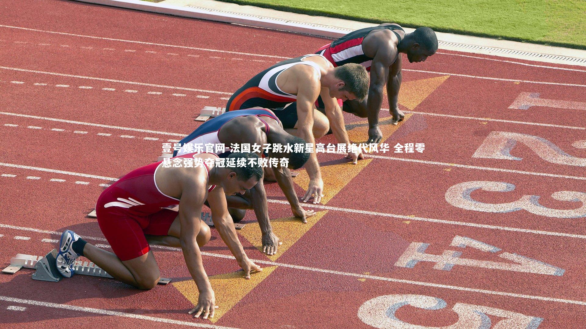 壹号娱乐官网-法国女子跳水新星高台展绝代风华 全程零悬念强势夺冠延续不败传奇-第2张图片-壹号娱乐官网