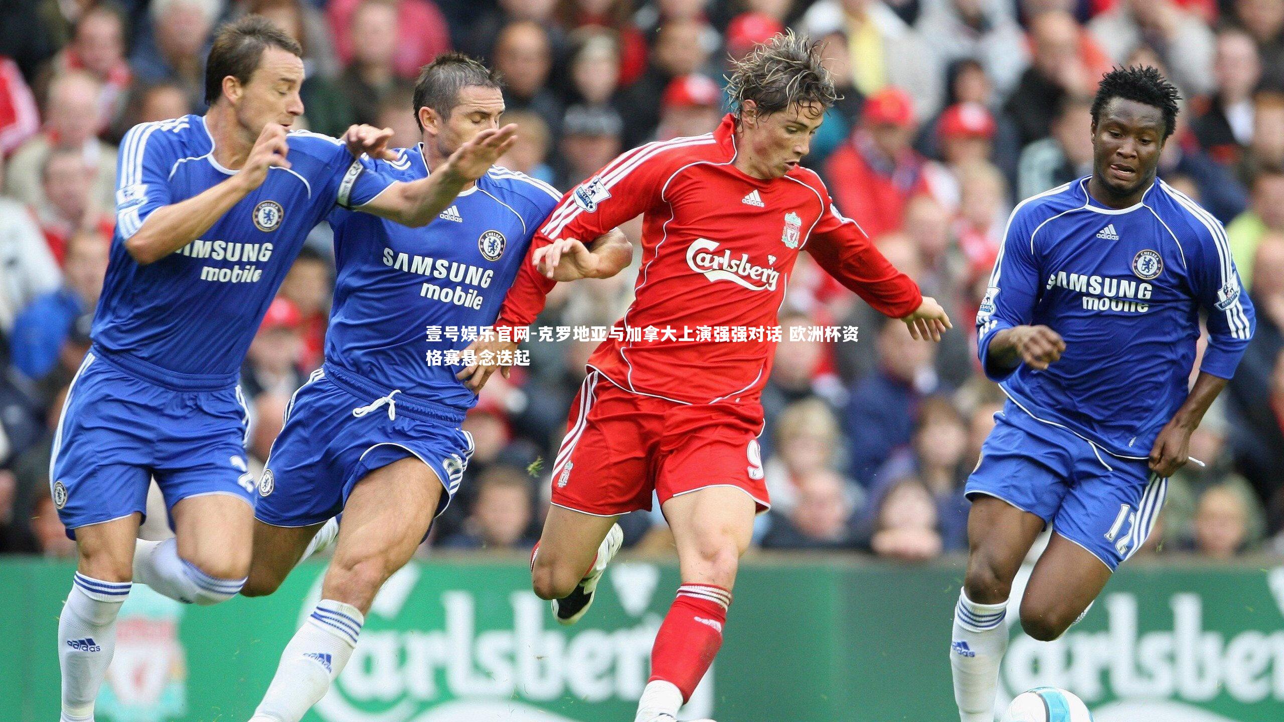 壹号娱乐官网-克罗地亚与加拿大上演强强对话 欧洲杯资格赛悬念迭起-第1张图片-壹号娱乐官网