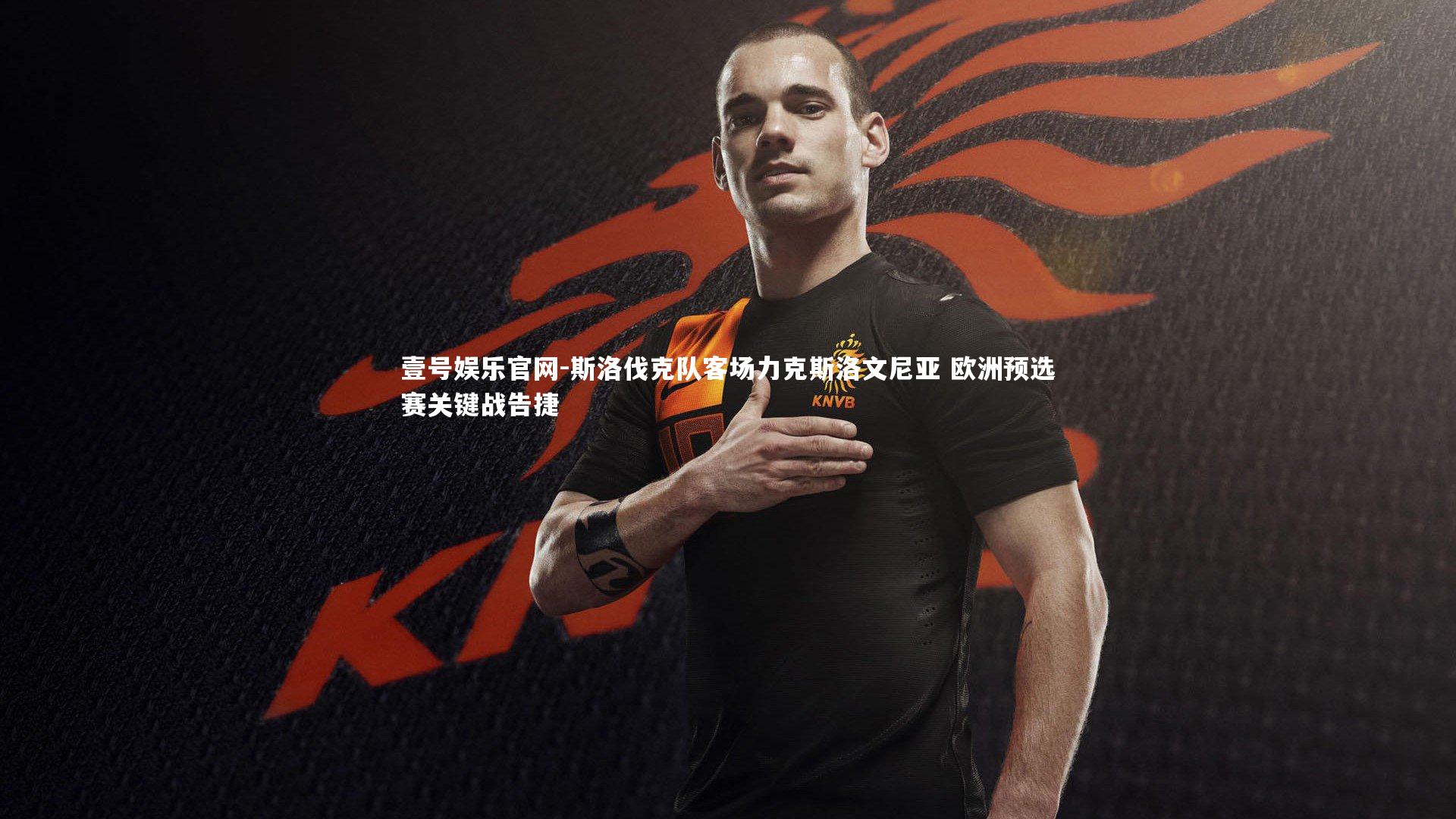 壹号娱乐官网-斯洛伐克队客场力克斯洛文尼亚 欧洲预选赛关键战告捷-第1张图片-壹号娱乐官网