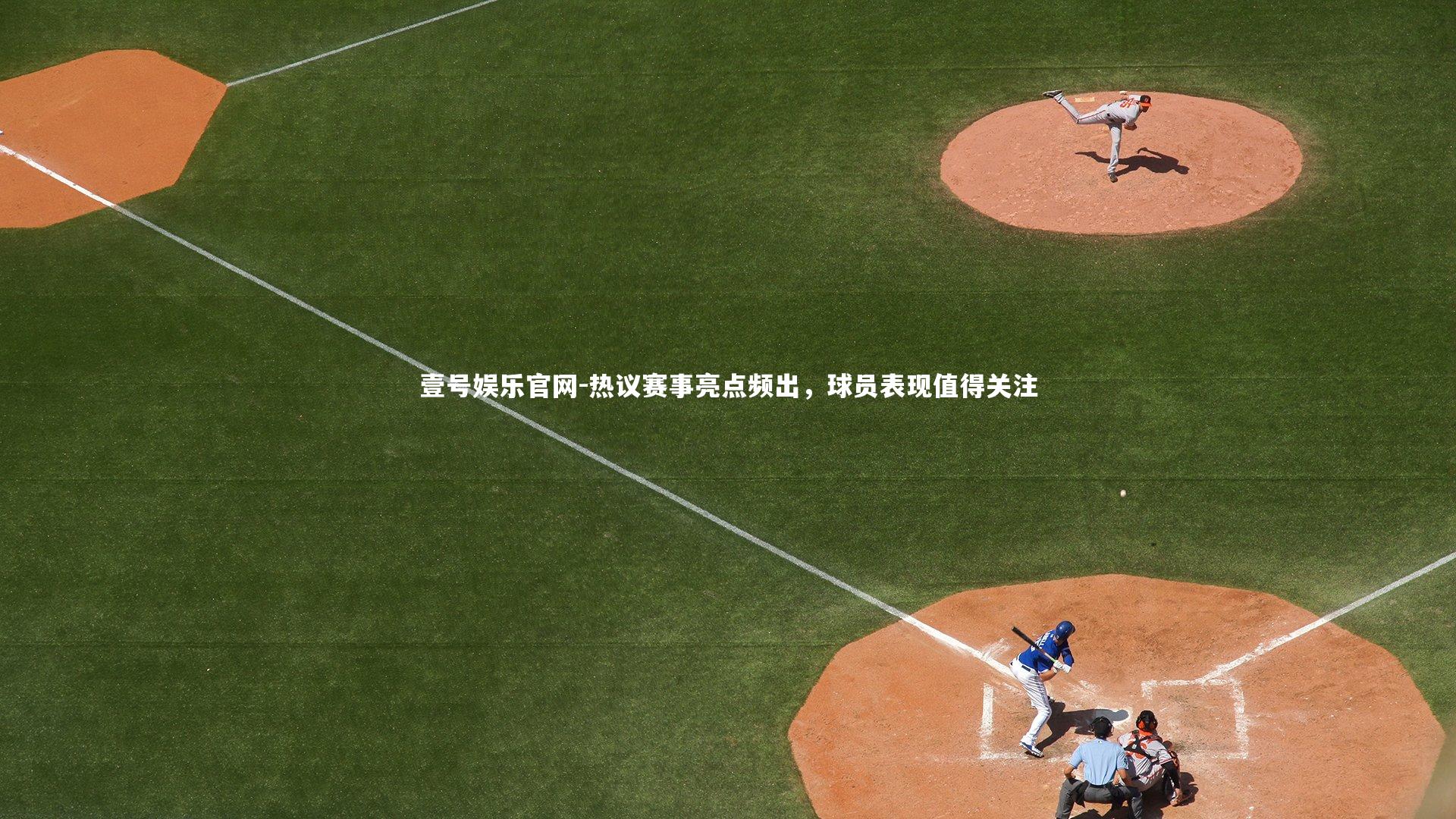 壹号娱乐官网-热议赛事亮点频出，球员表现值得关注-第2张图片-壹号娱乐官网