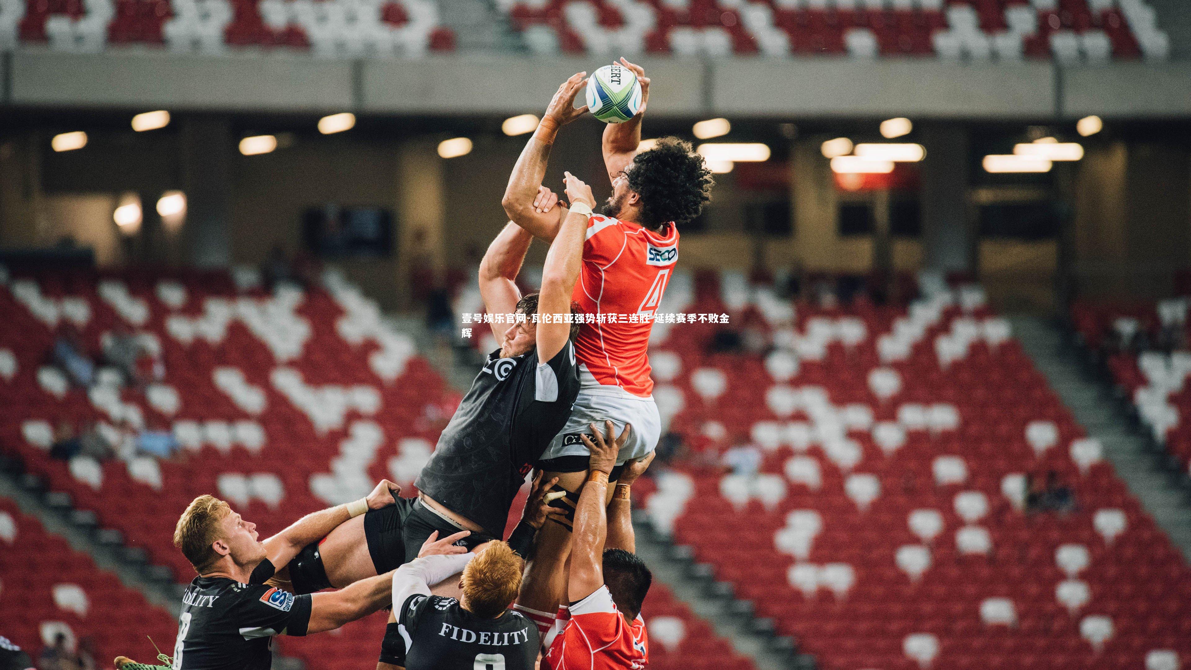 壹号娱乐官网-瓦伦西亚强势斩获三连胜 延续赛季不败金辉-第2张图片-壹号娱乐官网