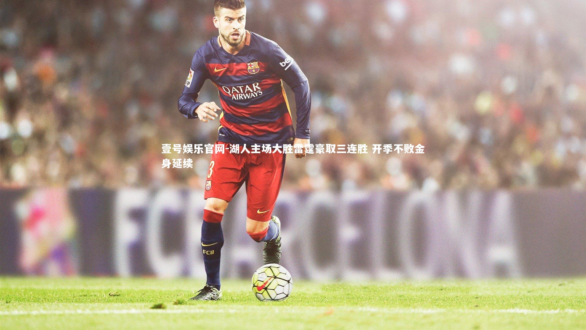 壹号娱乐官网-湖人主场大胜雷霆豪取三连胜 开季不败金身延续-第2张图片-壹号娱乐官网