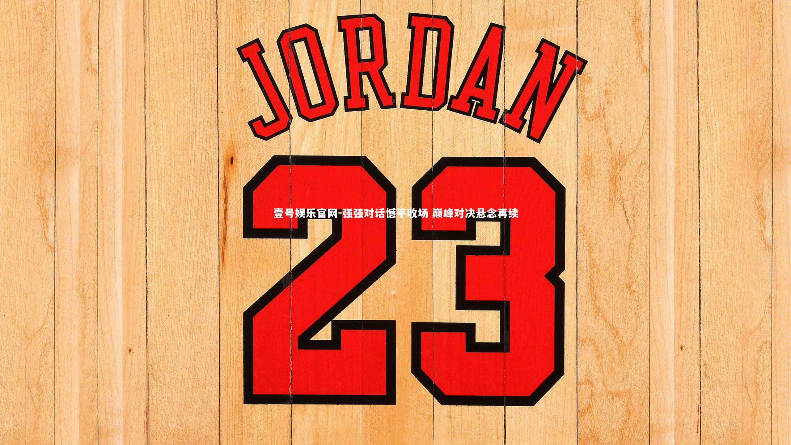 壹号娱乐官网-强强对话憾平收场 巅峰对决悬念再续-第2张图片-壹号娱乐官网