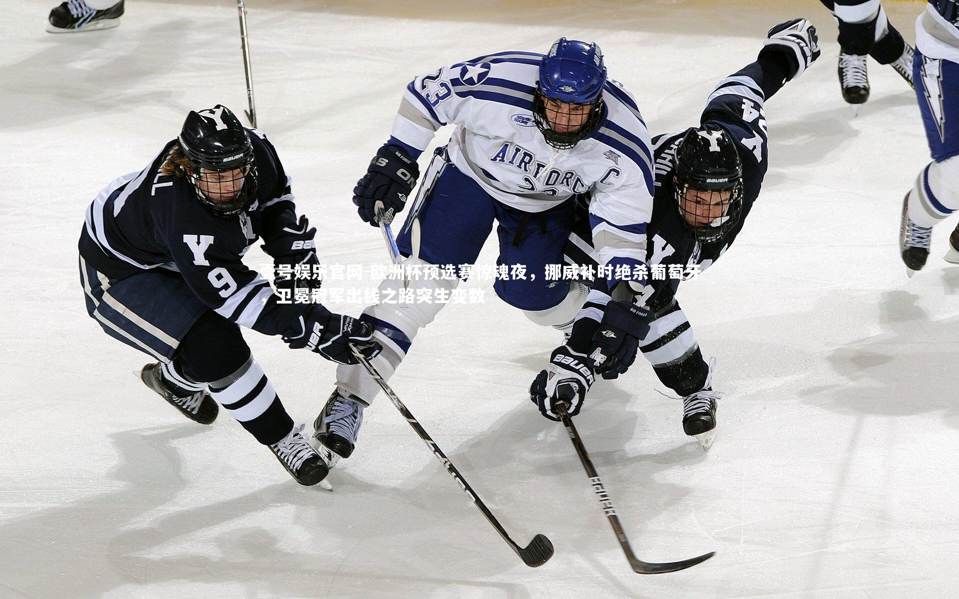 壹号娱乐官网-欧洲杯预选赛惊魂夜，挪威补时绝杀葡萄牙，卫冕冠军出线之路突生变数-第2张图片-壹号娱乐官网