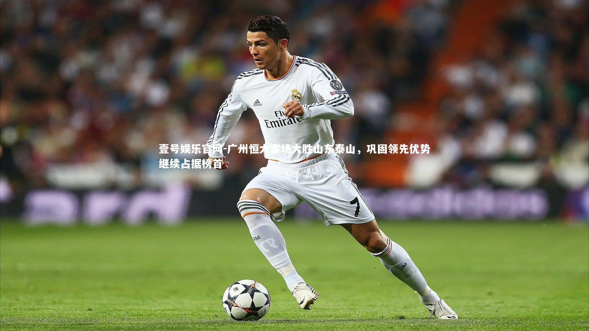 壹号娱乐官网-广州恒大客场大胜山东泰山，巩固领先优势继续占据榜首-第2张图片-壹号娱乐官网