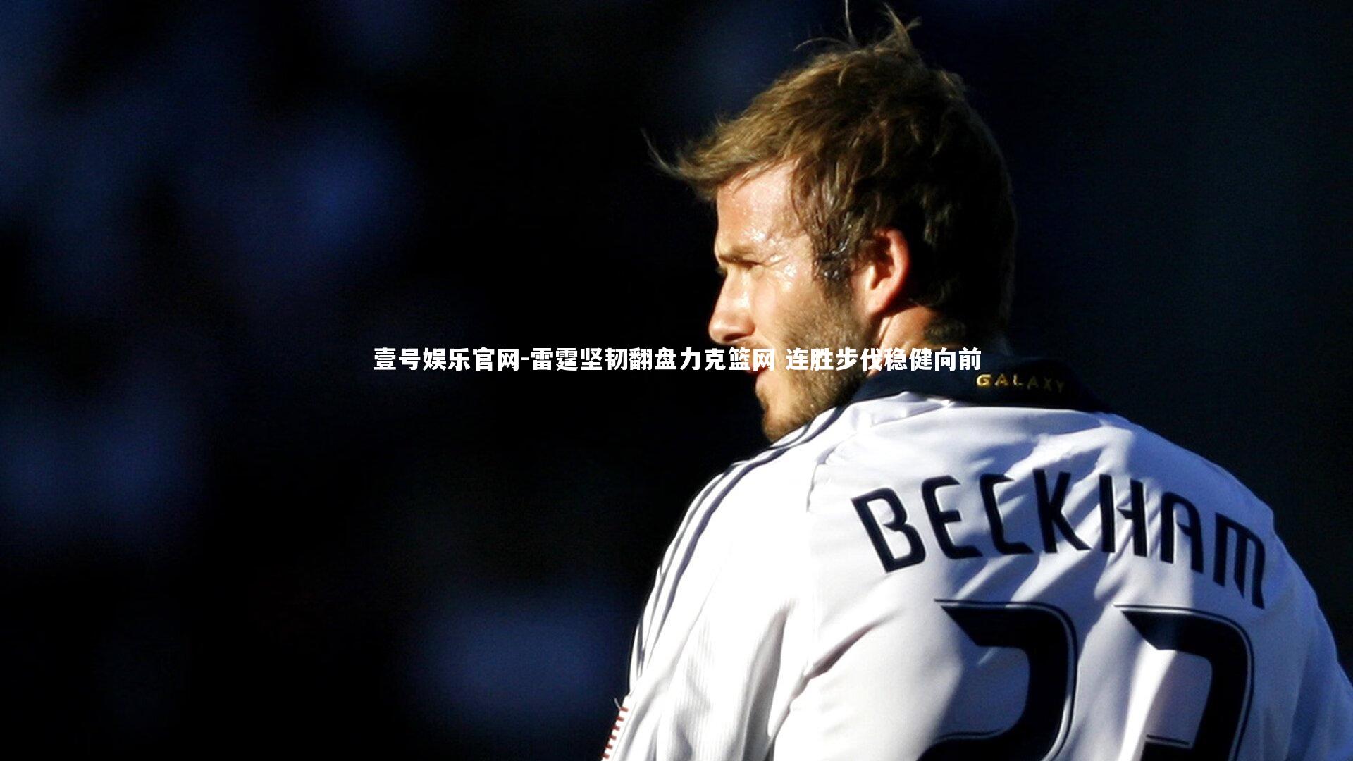 壹号娱乐官网-雷霆坚韧翻盘力克篮网 连胜步伐稳健向前-第1张图片-壹号娱乐官网
