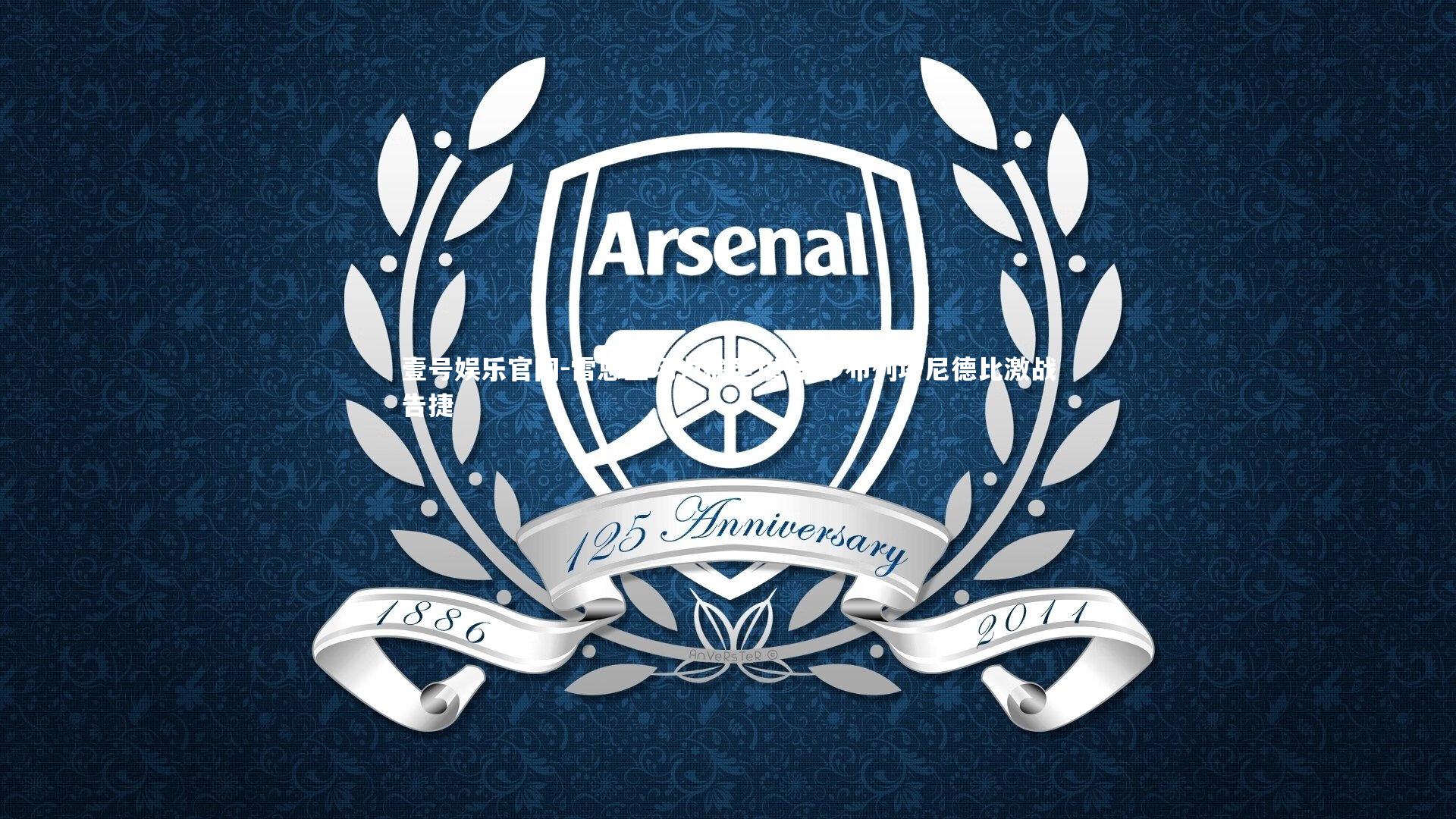 壹号娱乐官网-雷恩主场力擒圣埃蒂安 布列塔尼德比激战告捷-第1张图片-壹号娱乐官网