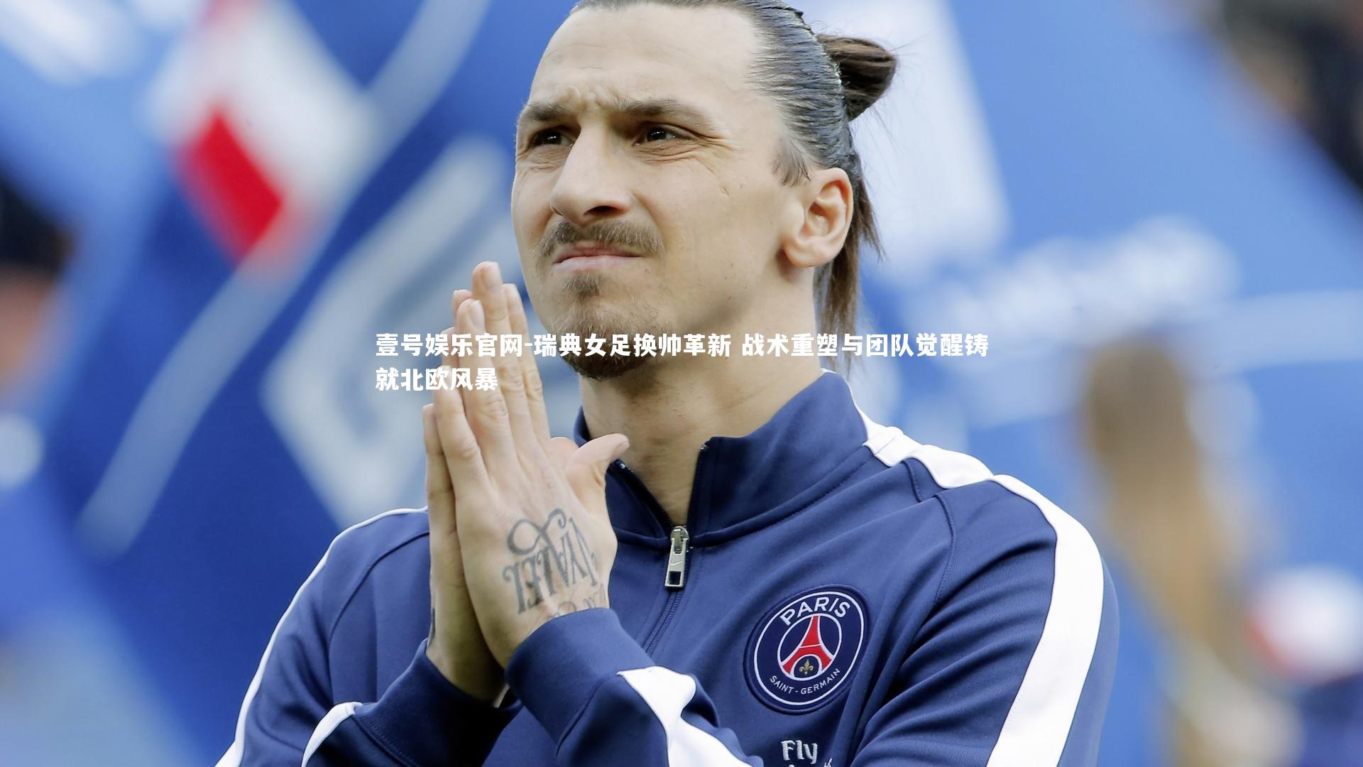 壹号娱乐官网-瑞典女足换帅革新 战术重塑与团队觉醒铸就北欧风暴-第2张图片-壹号娱乐官网
