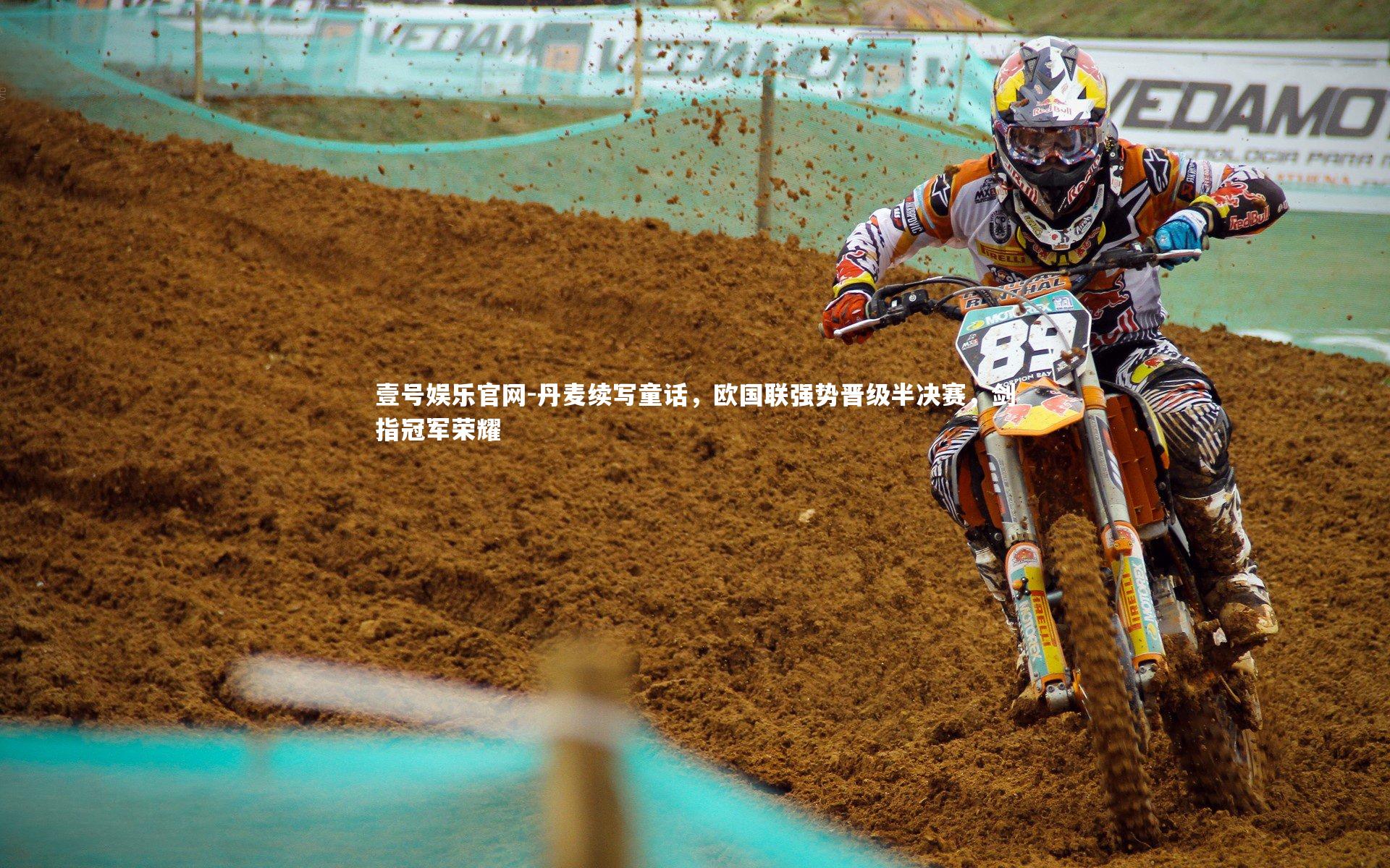 壹号娱乐官网-丹麦续写童话，欧国联强势晋级半决赛，剑指冠军荣耀-第1张图片-壹号娱乐官网